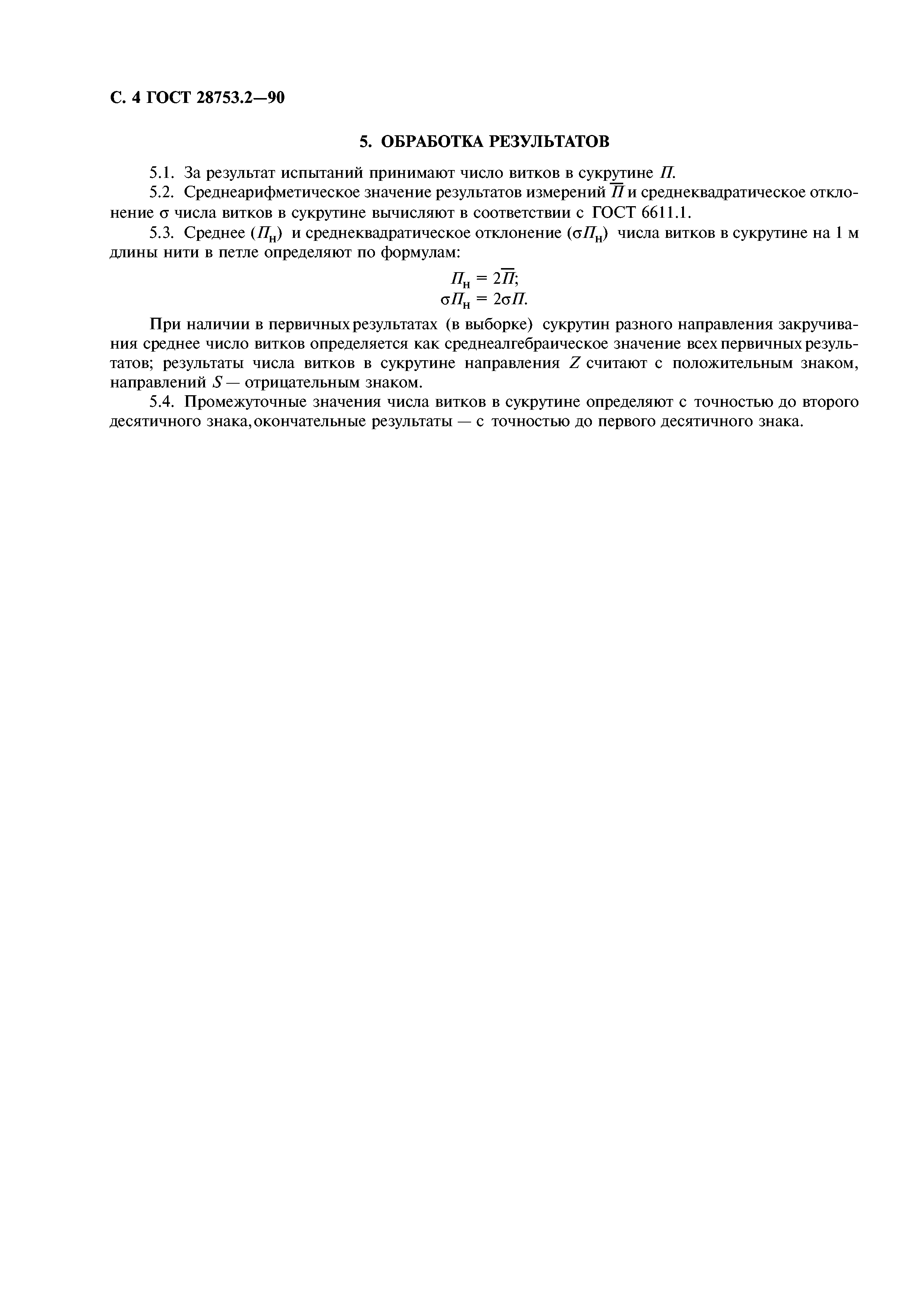 ГОСТ 28753.2-90