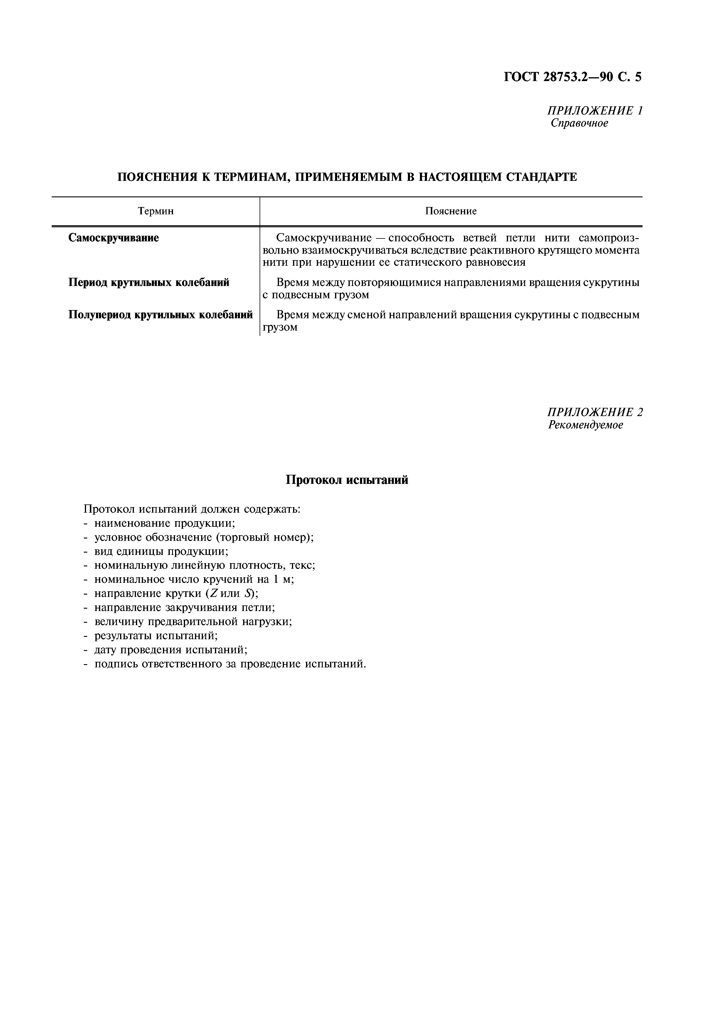 ГОСТ 28753.2-90