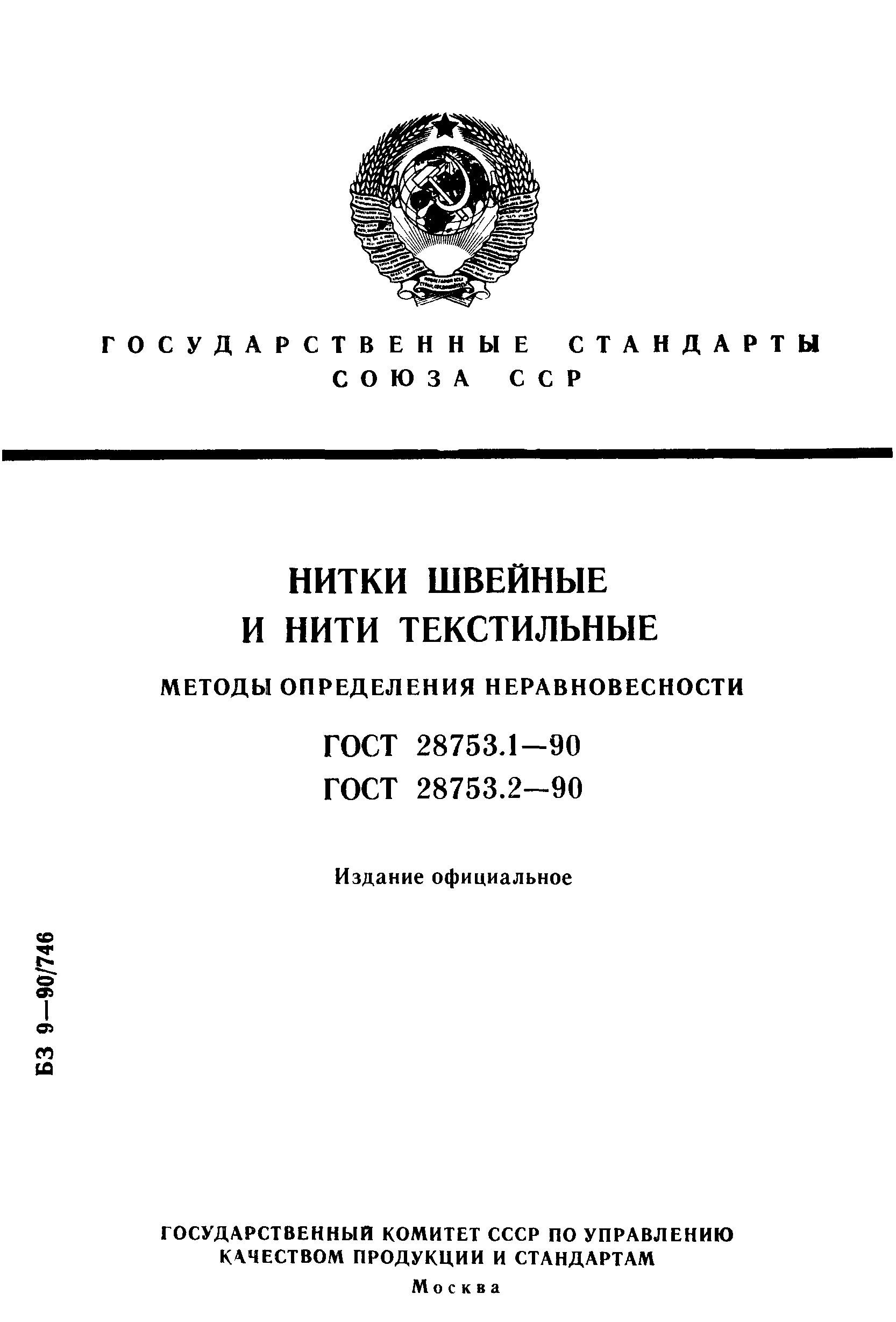 ГОСТ 28753.1-90