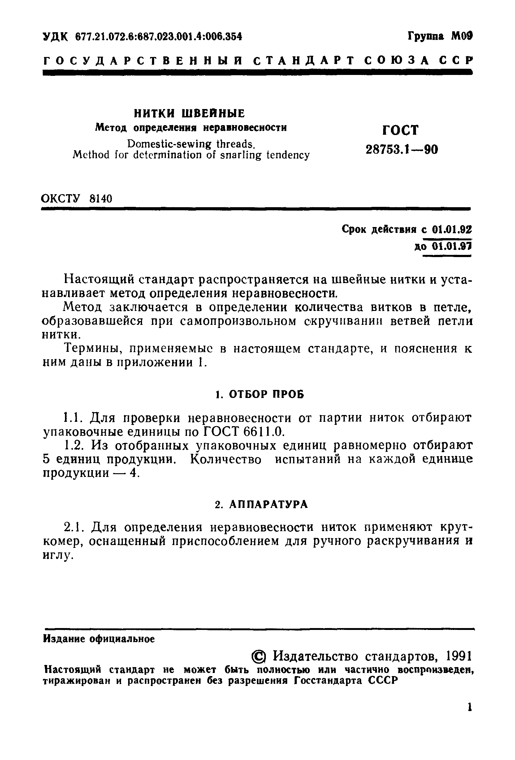 ГОСТ 28753.1-90