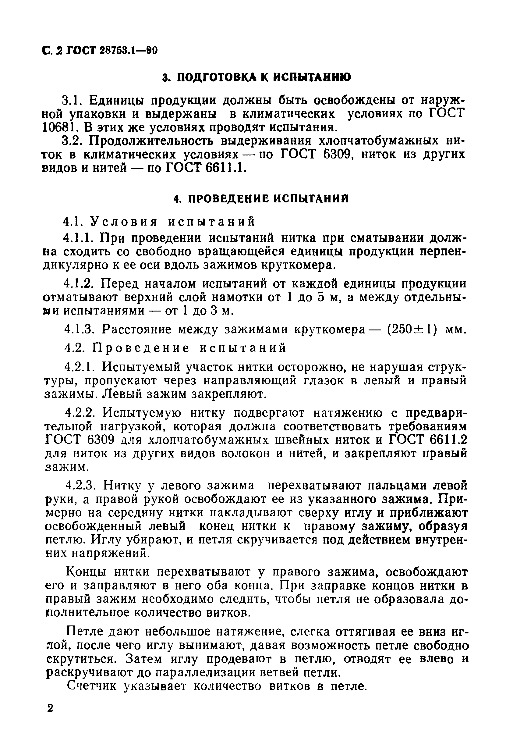 ГОСТ 28753.1-90