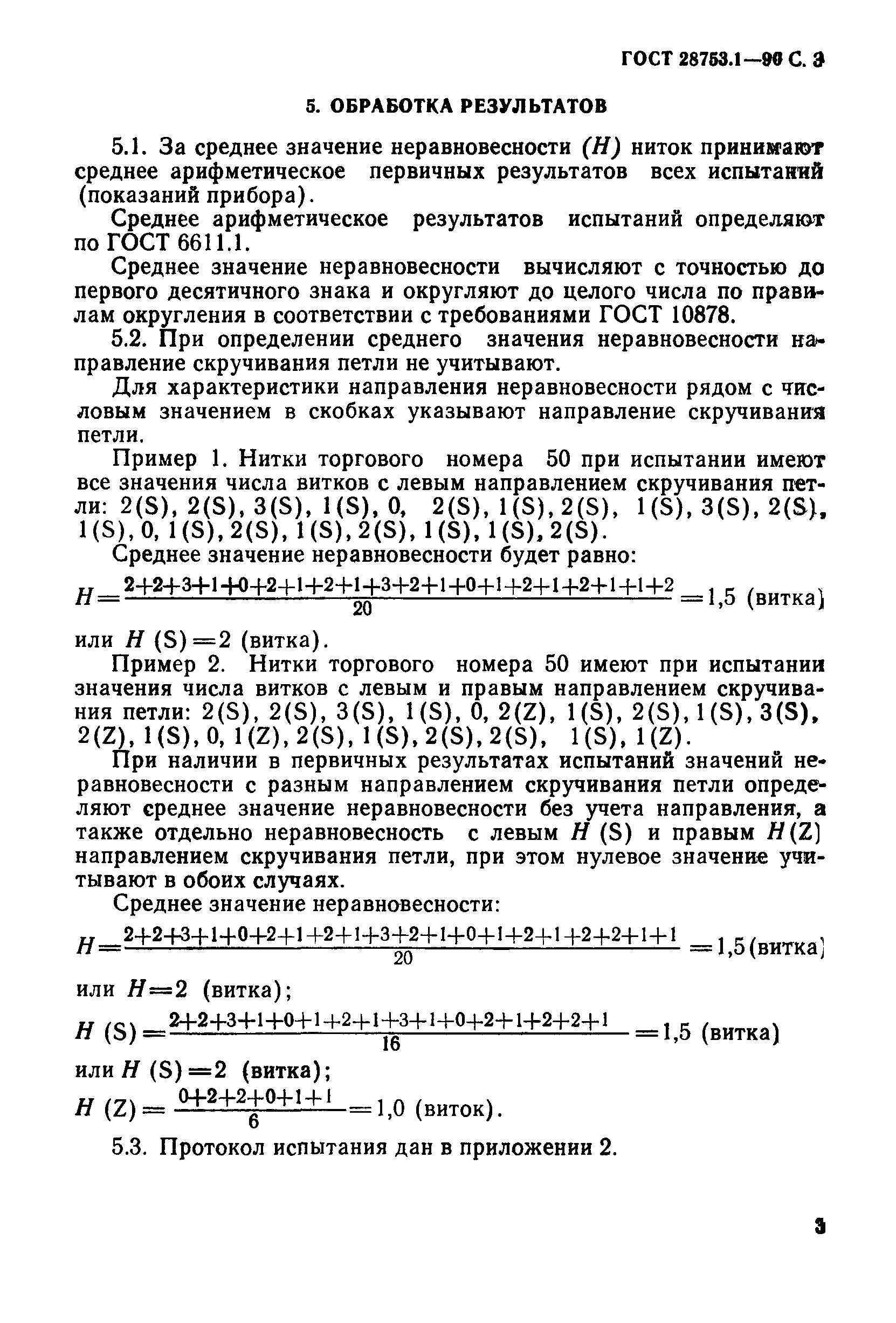 ГОСТ 28753.1-90