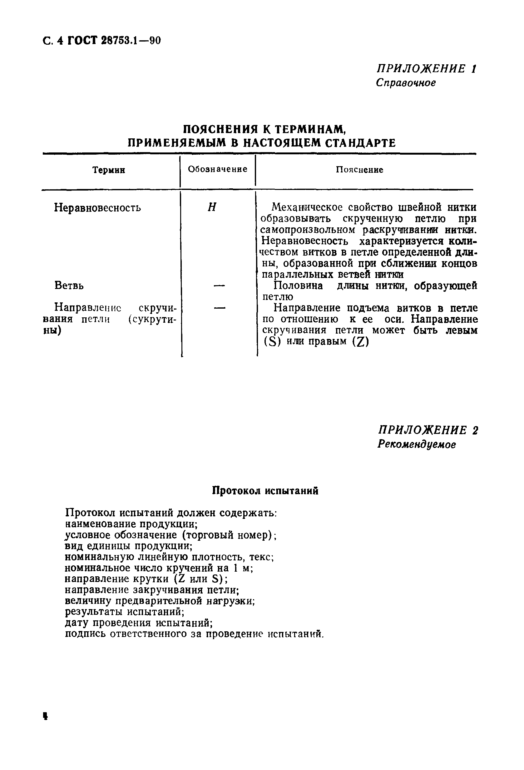 ГОСТ 28753.1-90