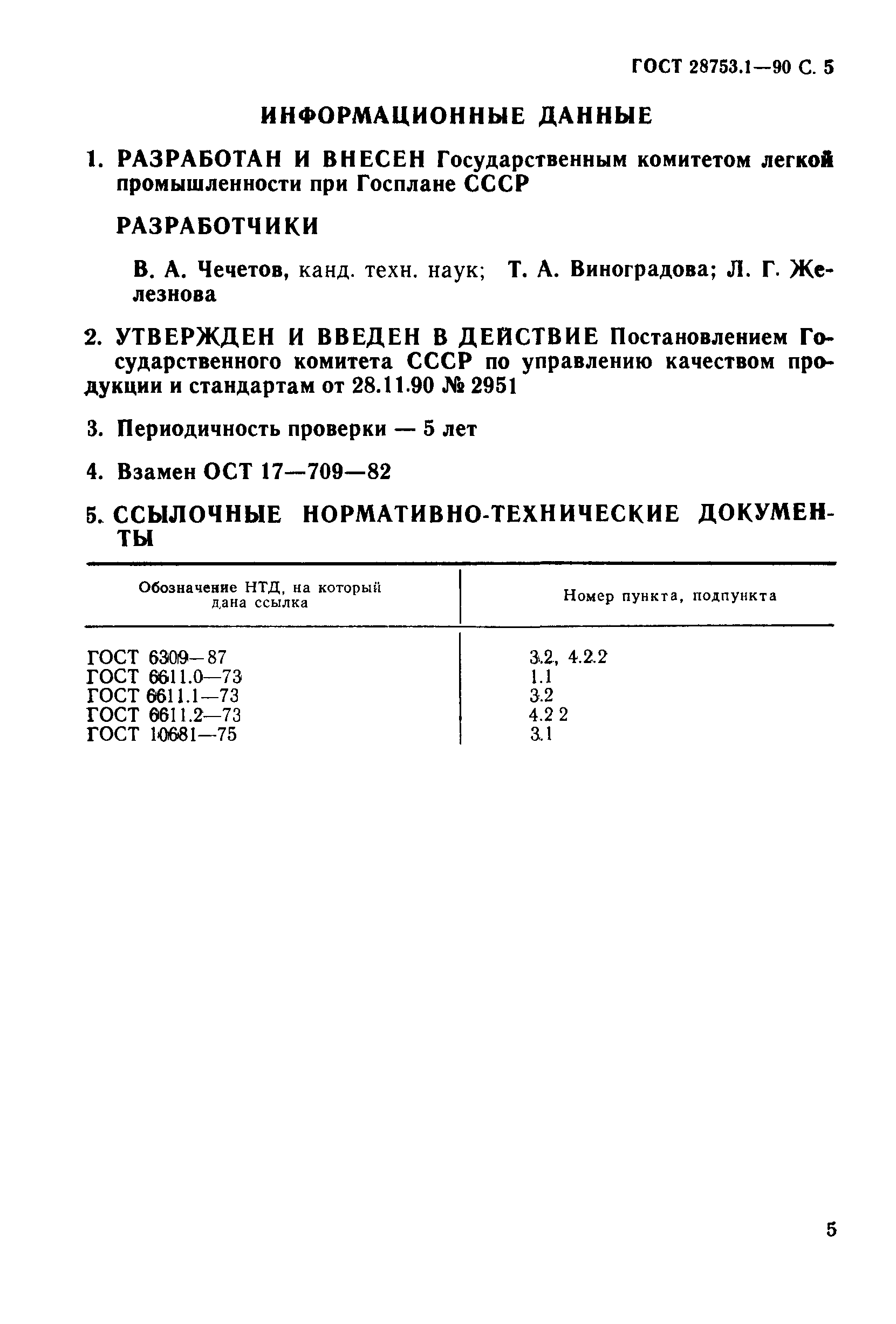 ГОСТ 28753.1-90