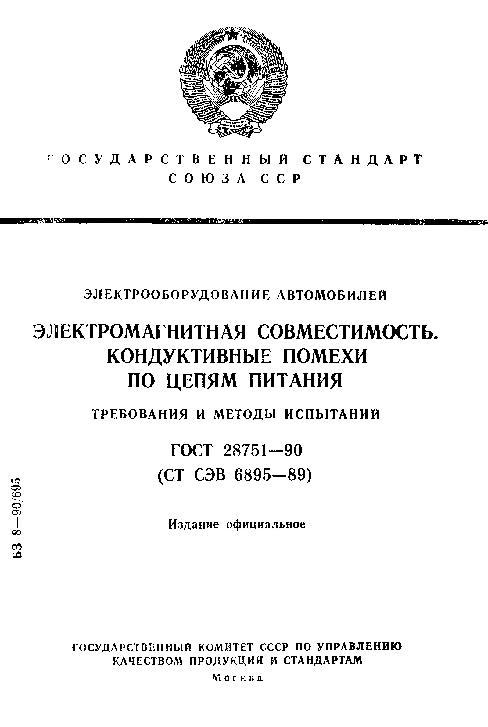 ГОСТ 28751-90