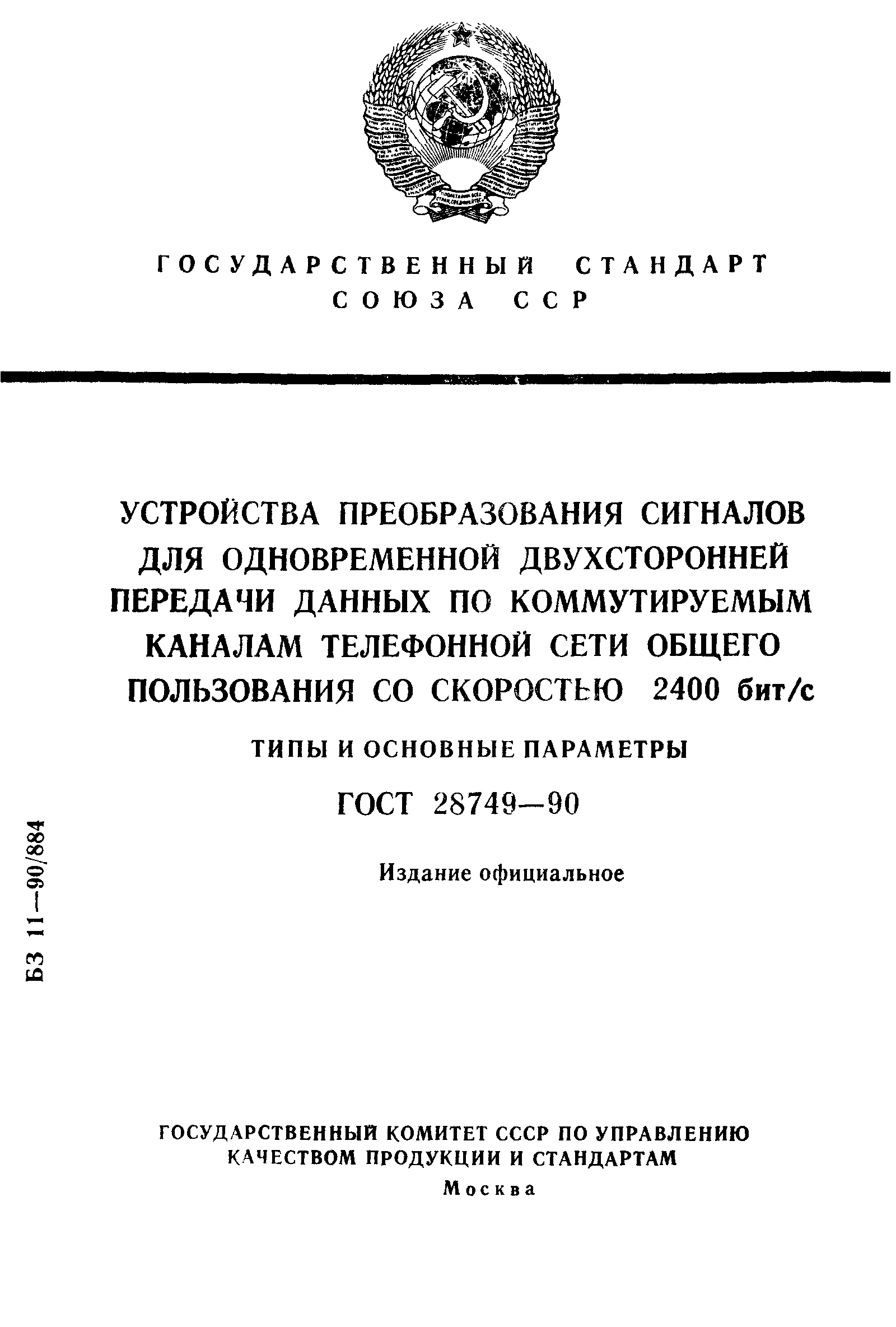 ГОСТ 28749-90