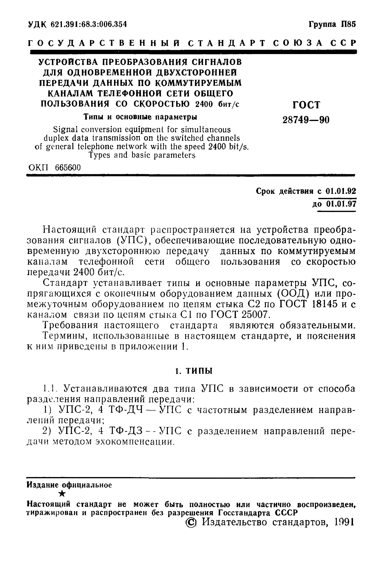 ГОСТ 28749-90