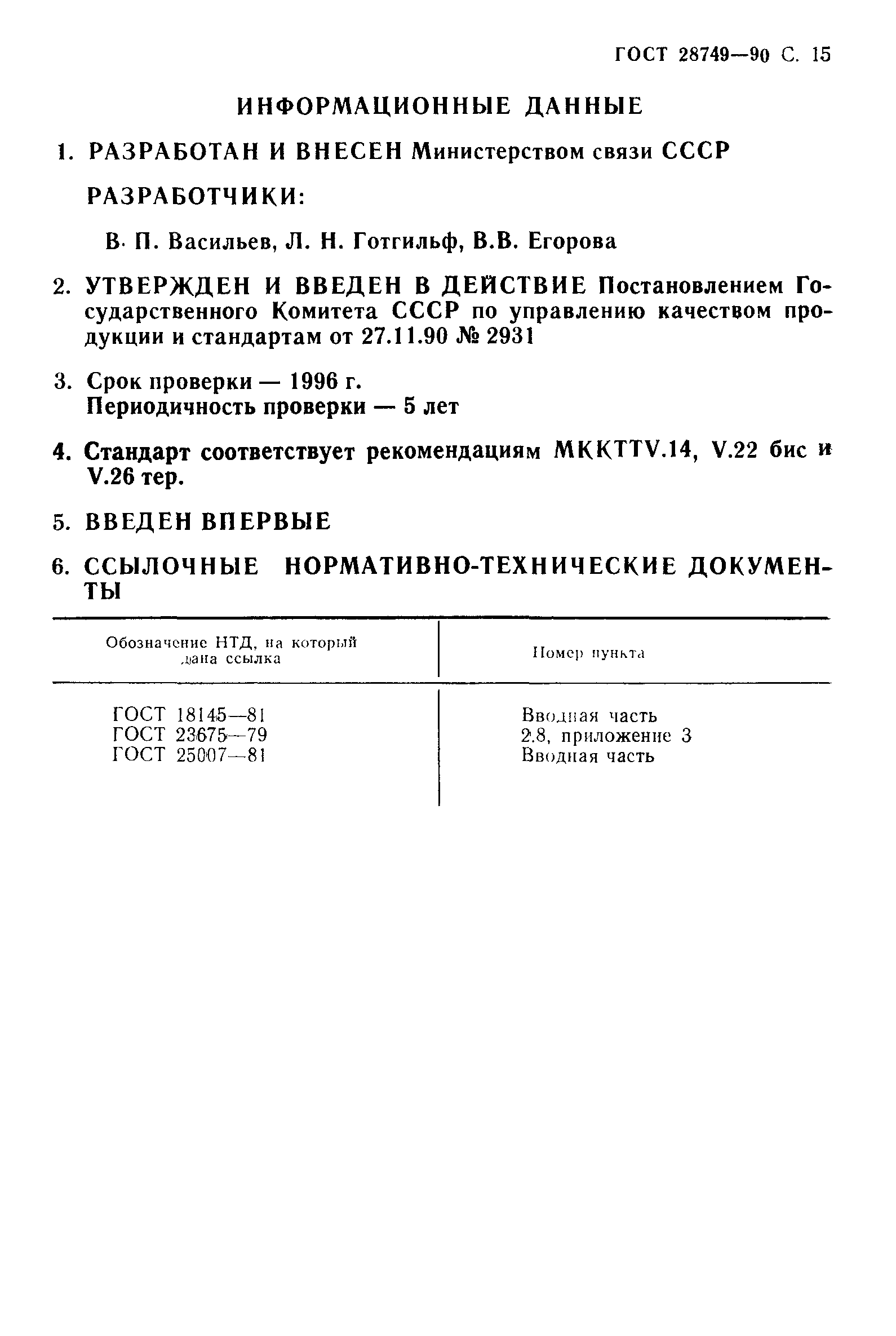 ГОСТ 28749-90