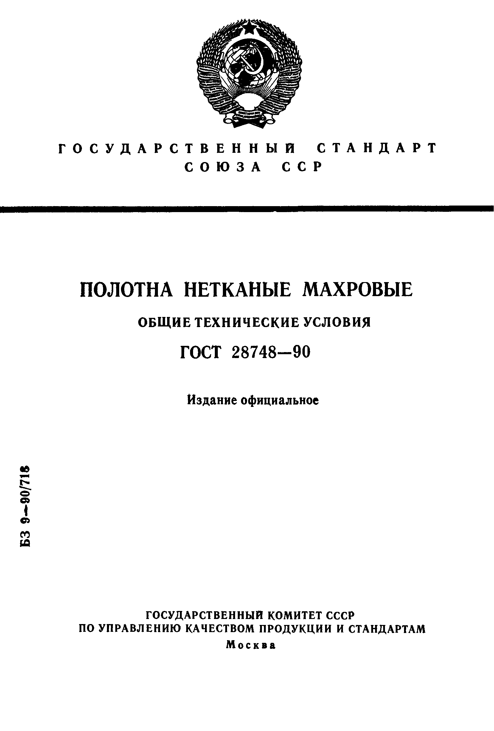ГОСТ 28748-90