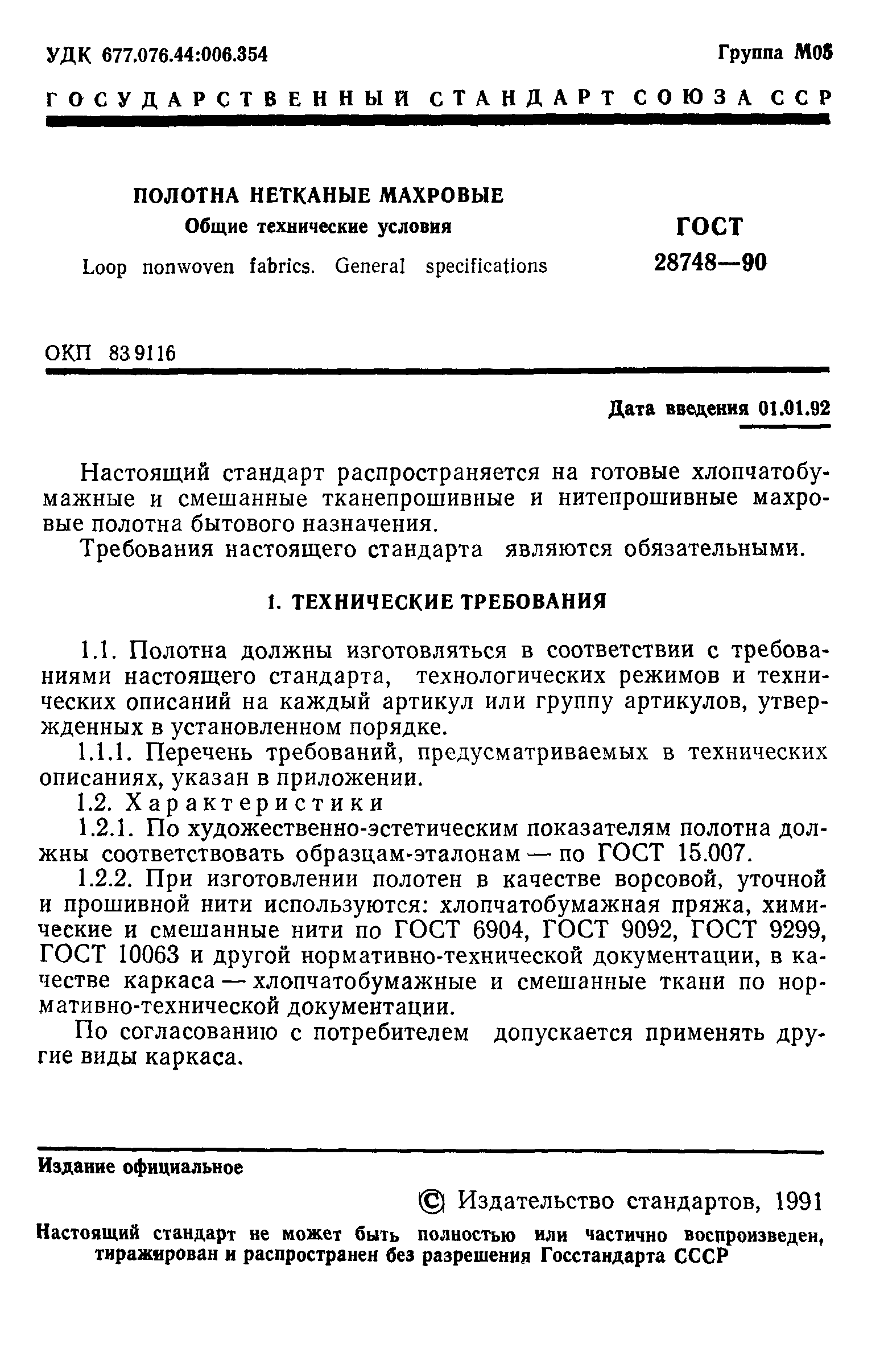 ГОСТ 28748-90
