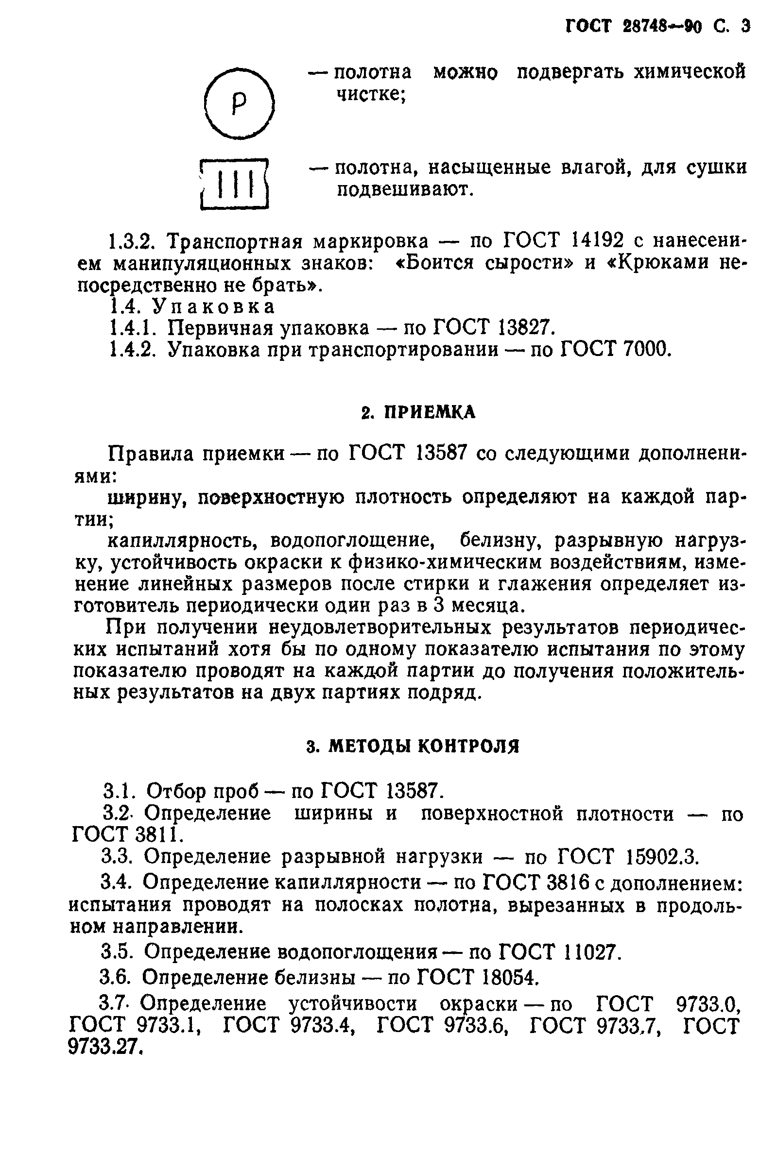 ГОСТ 28748-90