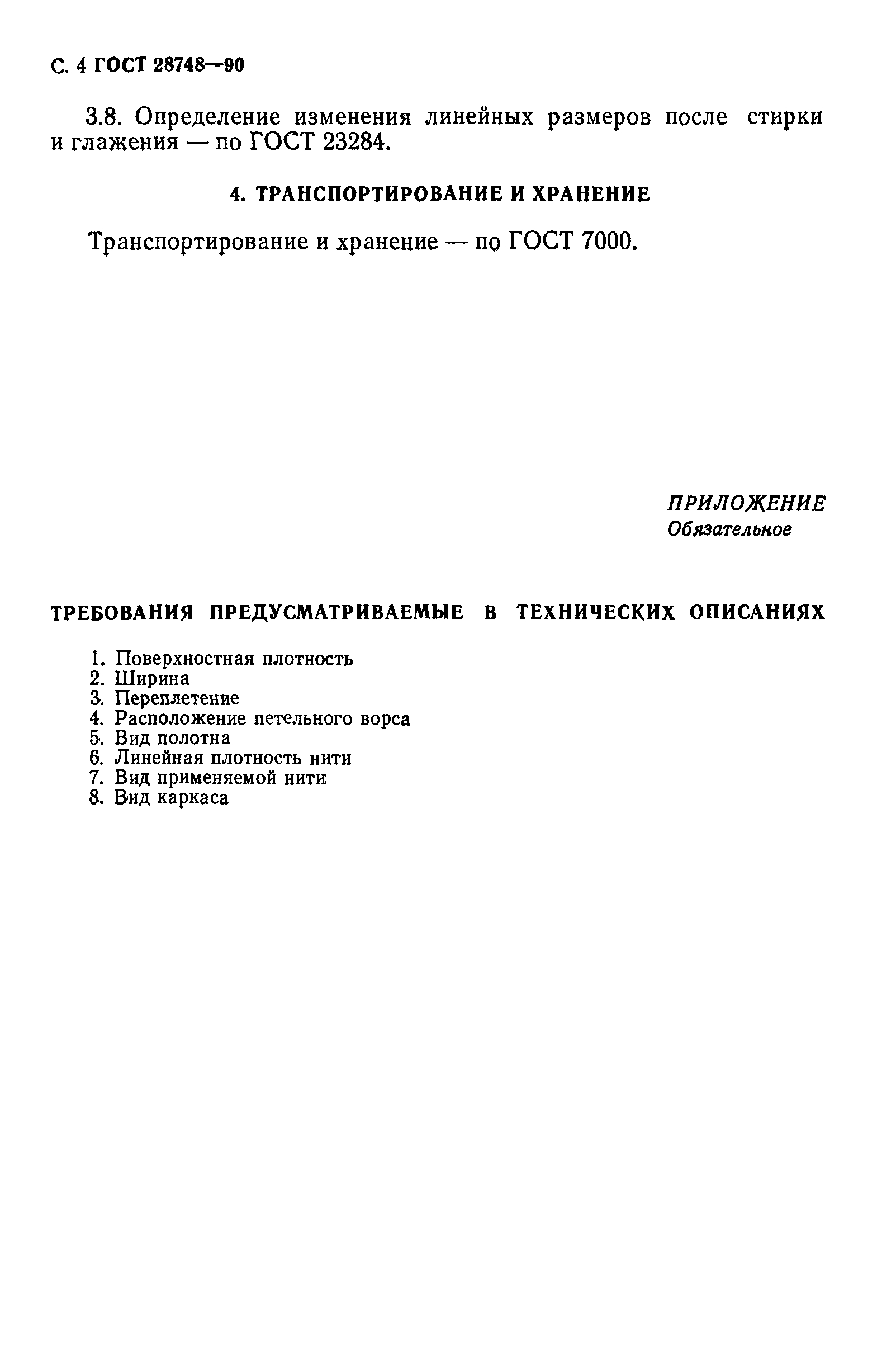 ГОСТ 28748-90