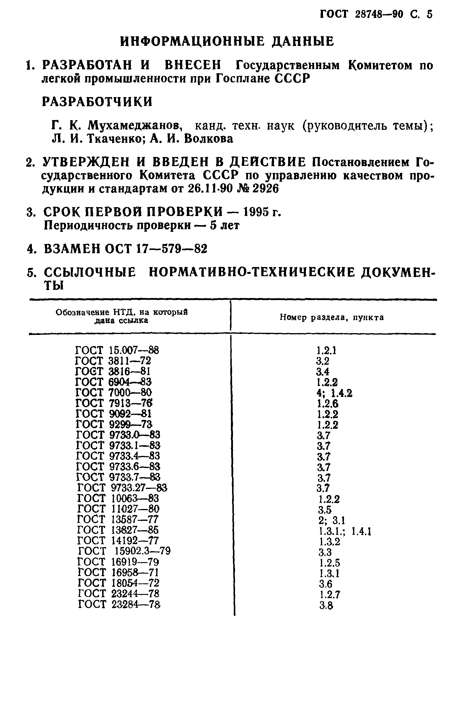 ГОСТ 28748-90