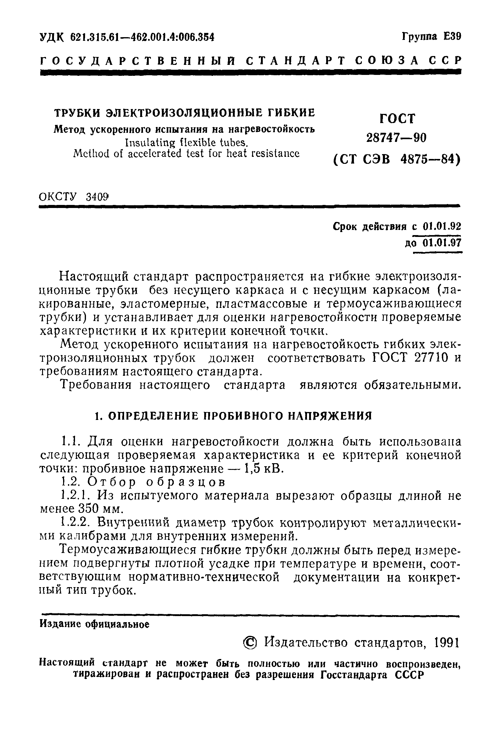 ГОСТ 28747-90
