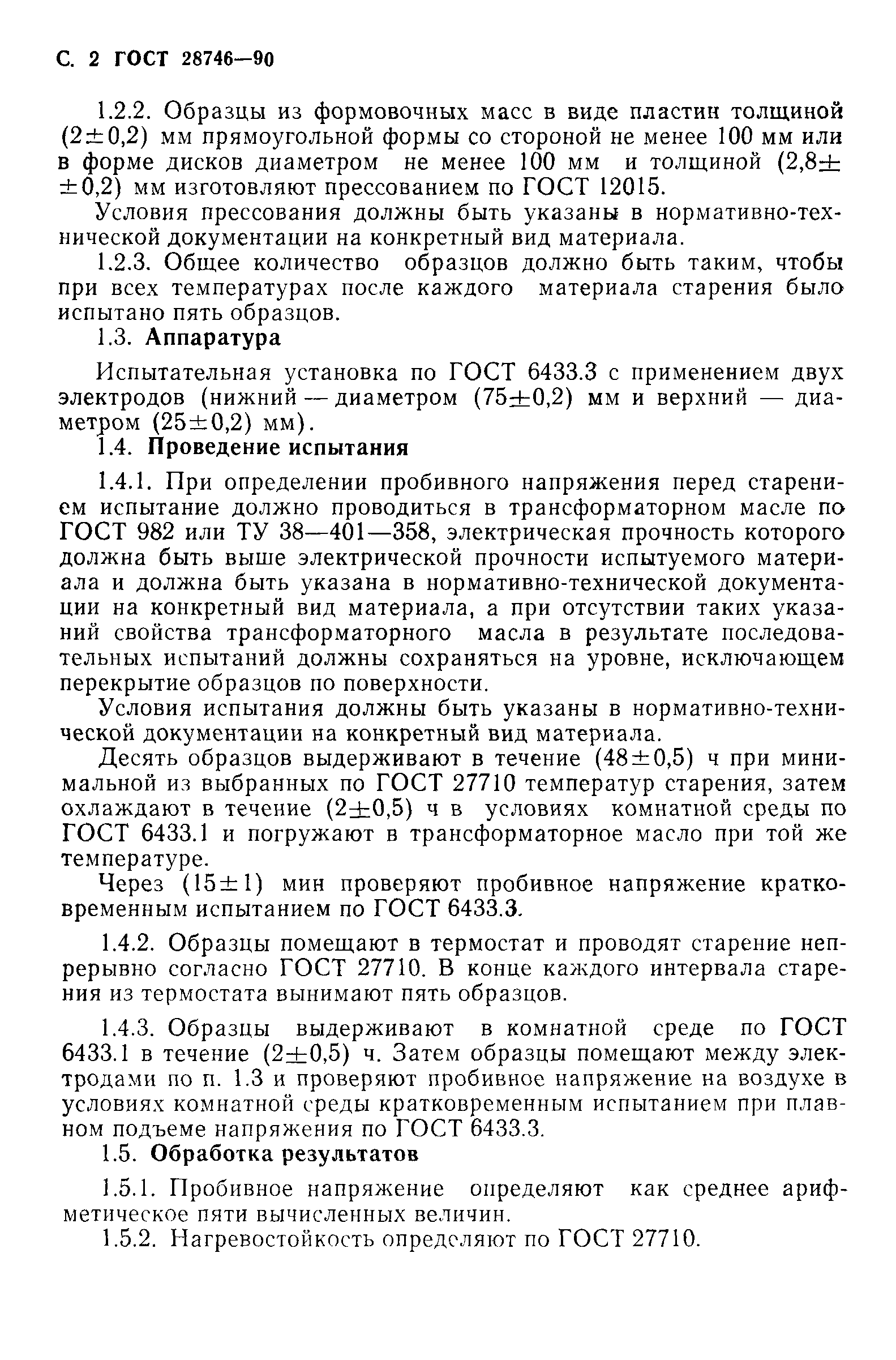 ГОСТ 28746-90