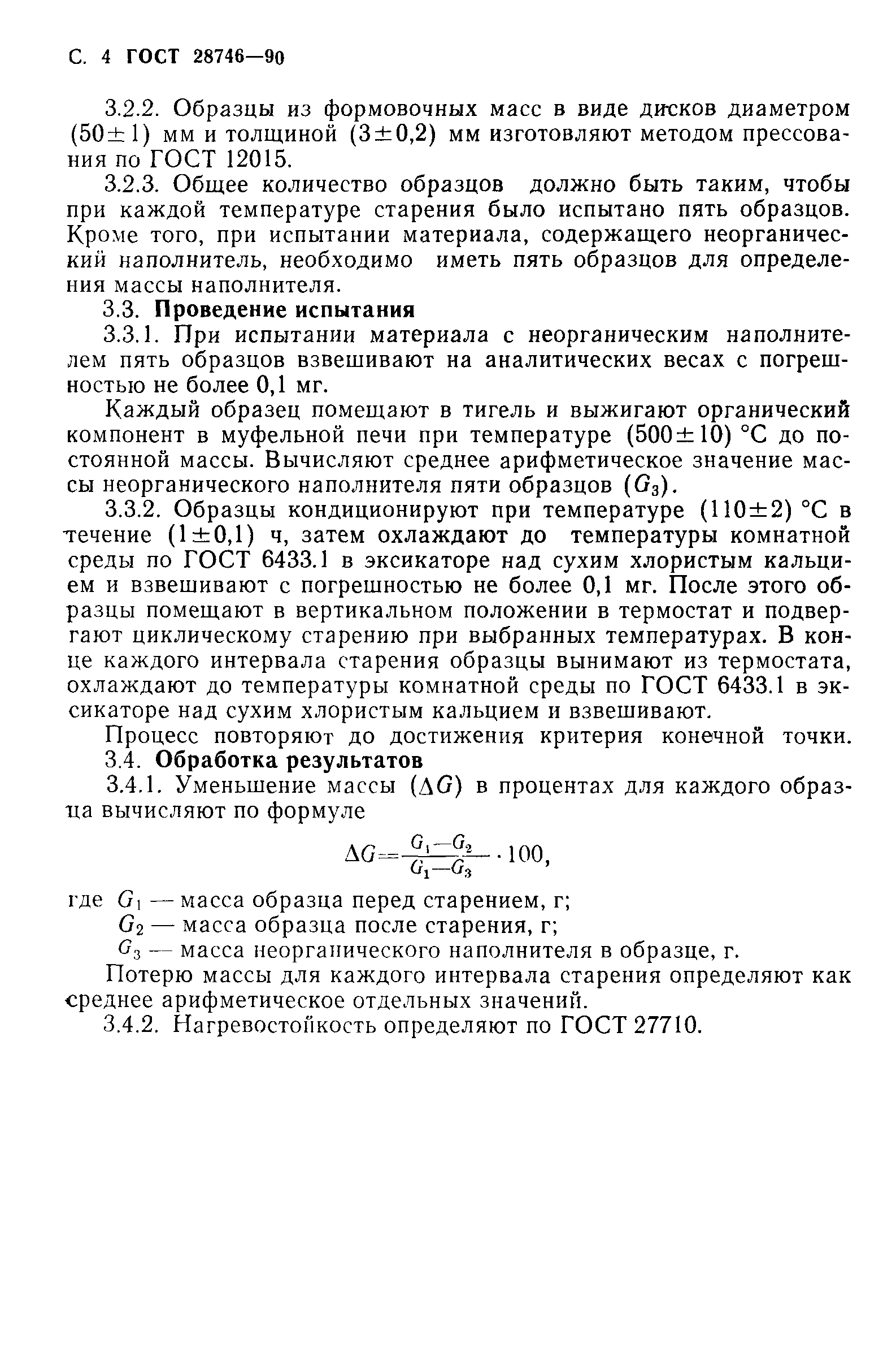 ГОСТ 28746-90
