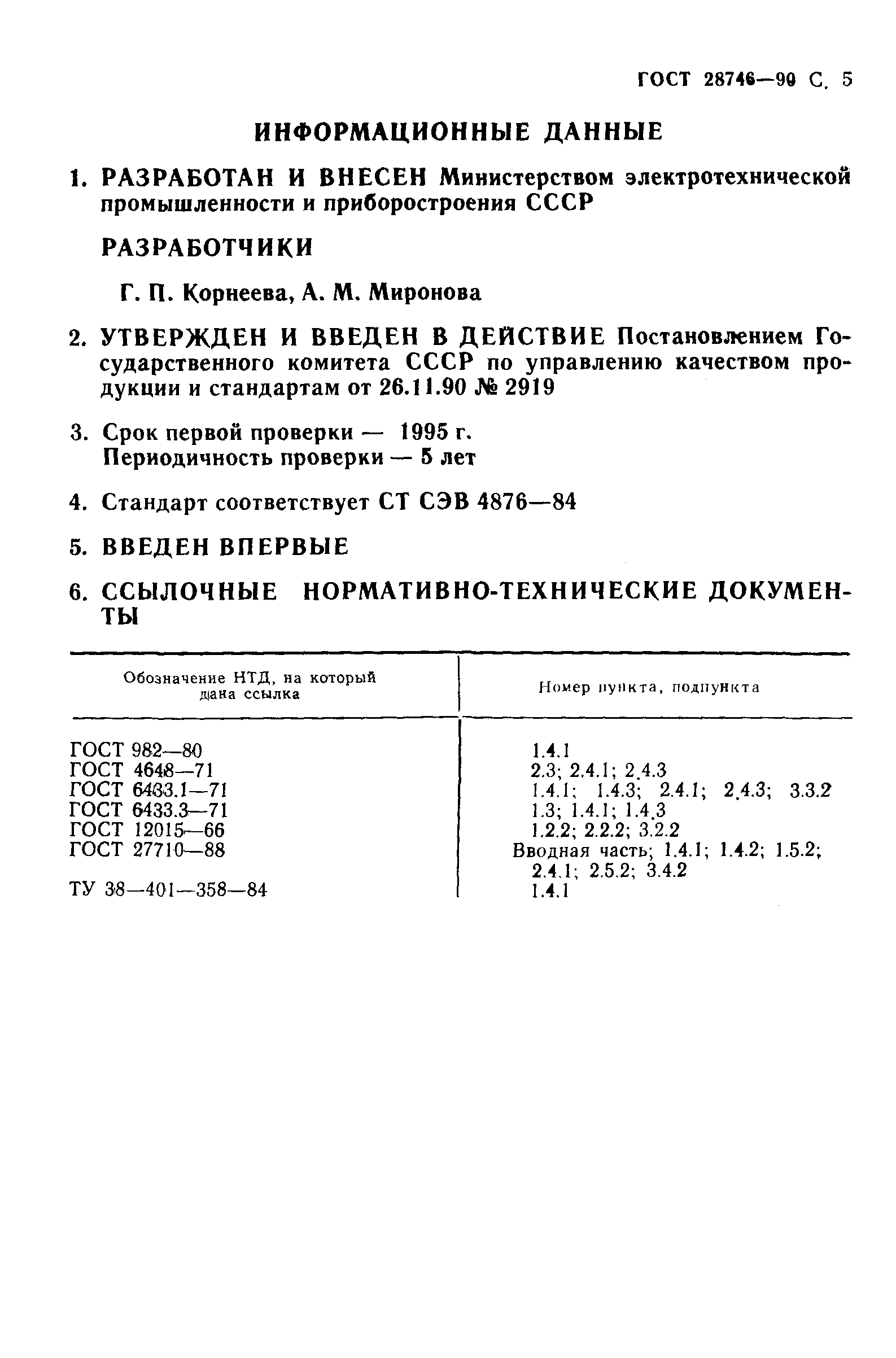 ГОСТ 28746-90