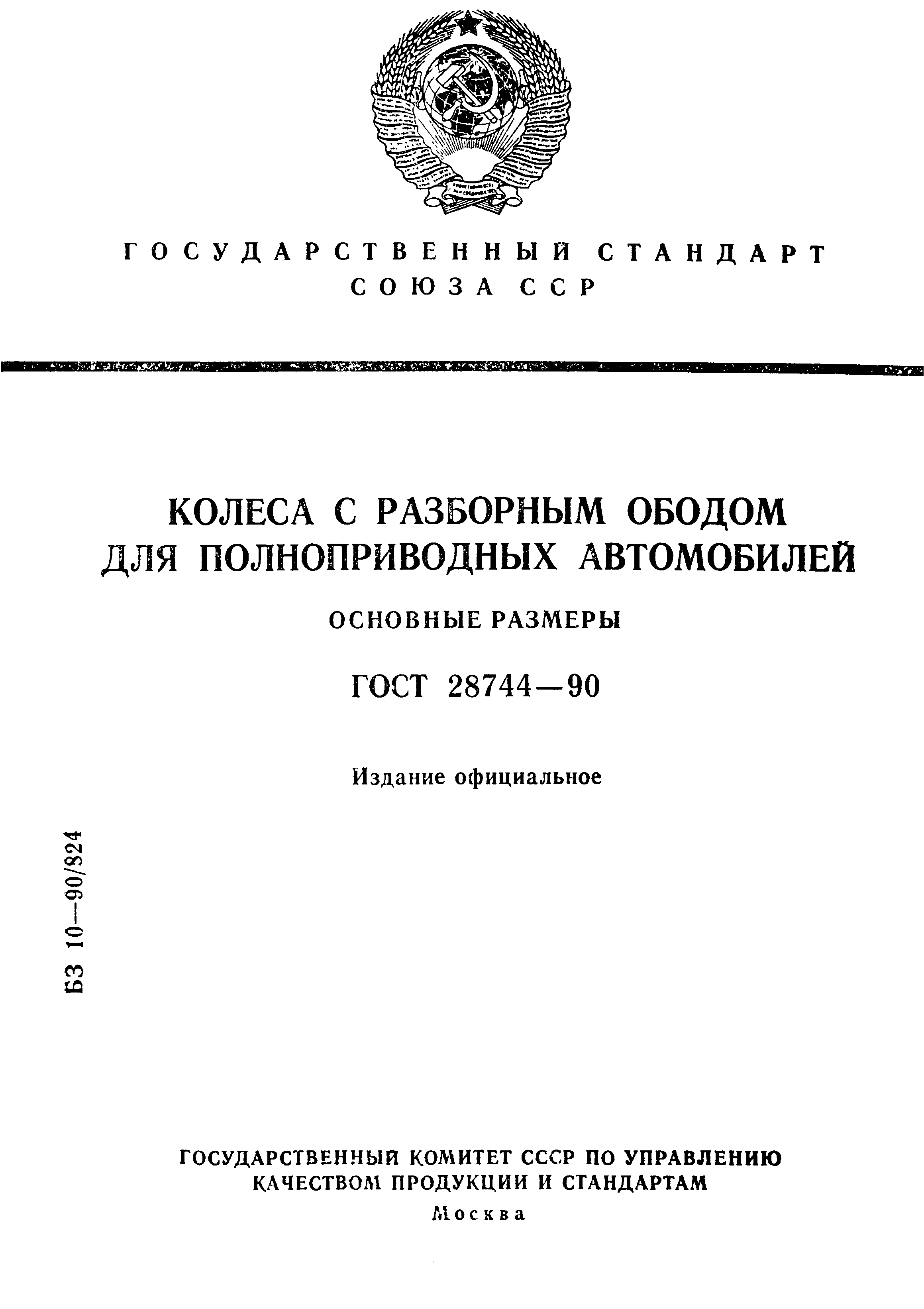 ГОСТ 28744-90