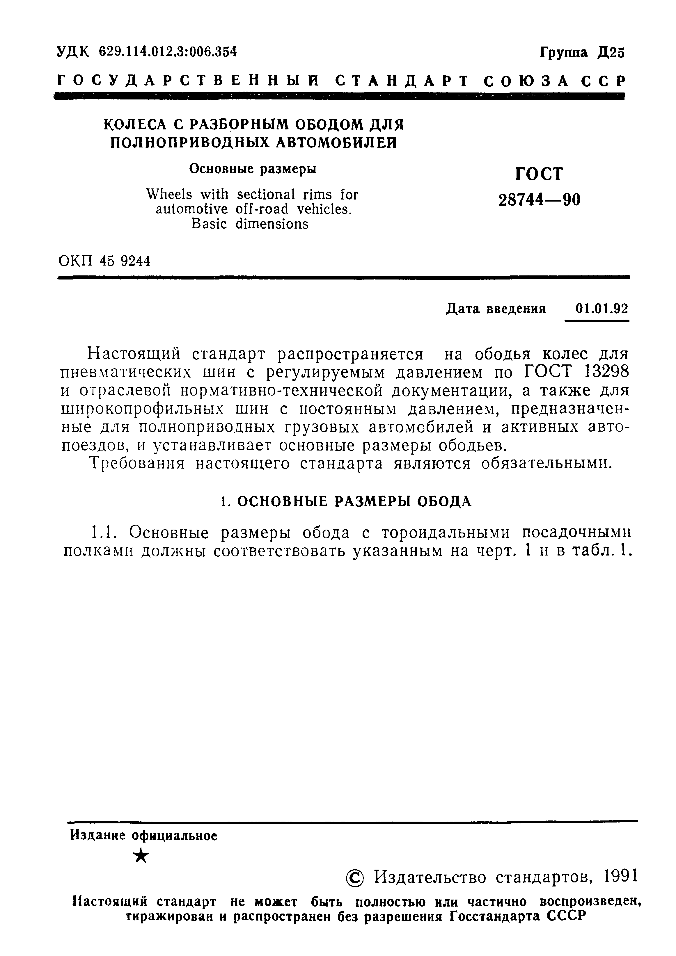ГОСТ 28744-90