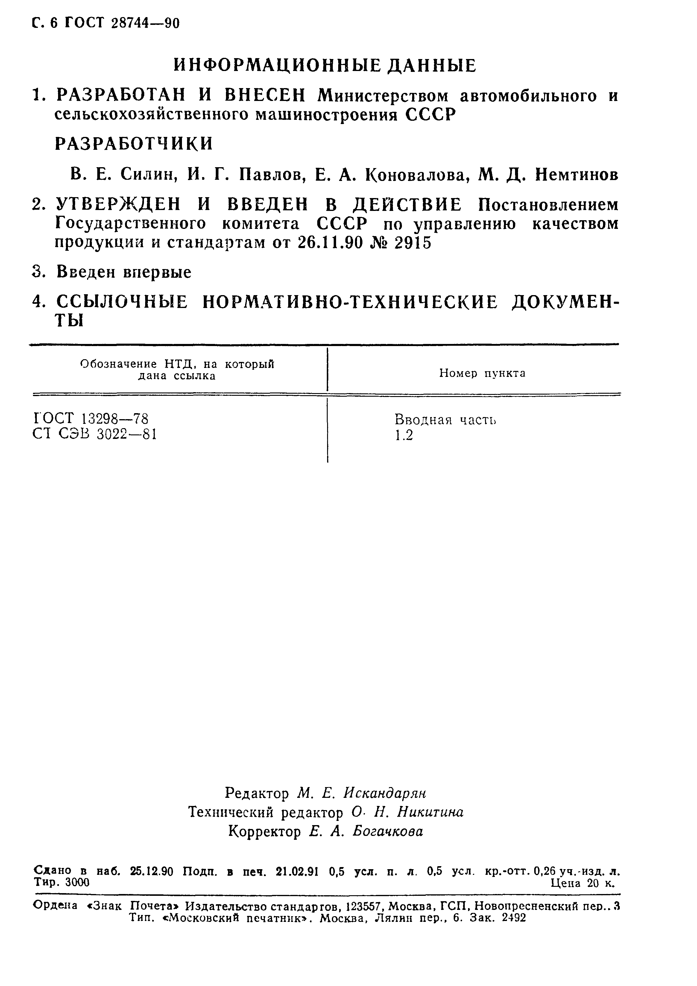 ГОСТ 28744-90