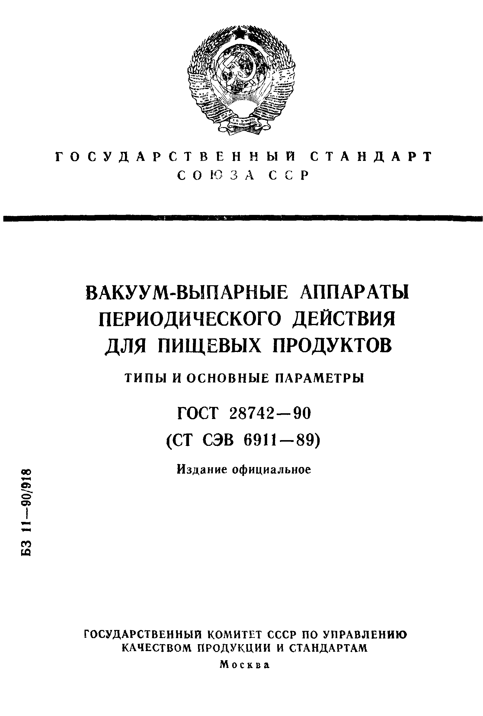ГОСТ 28742-90