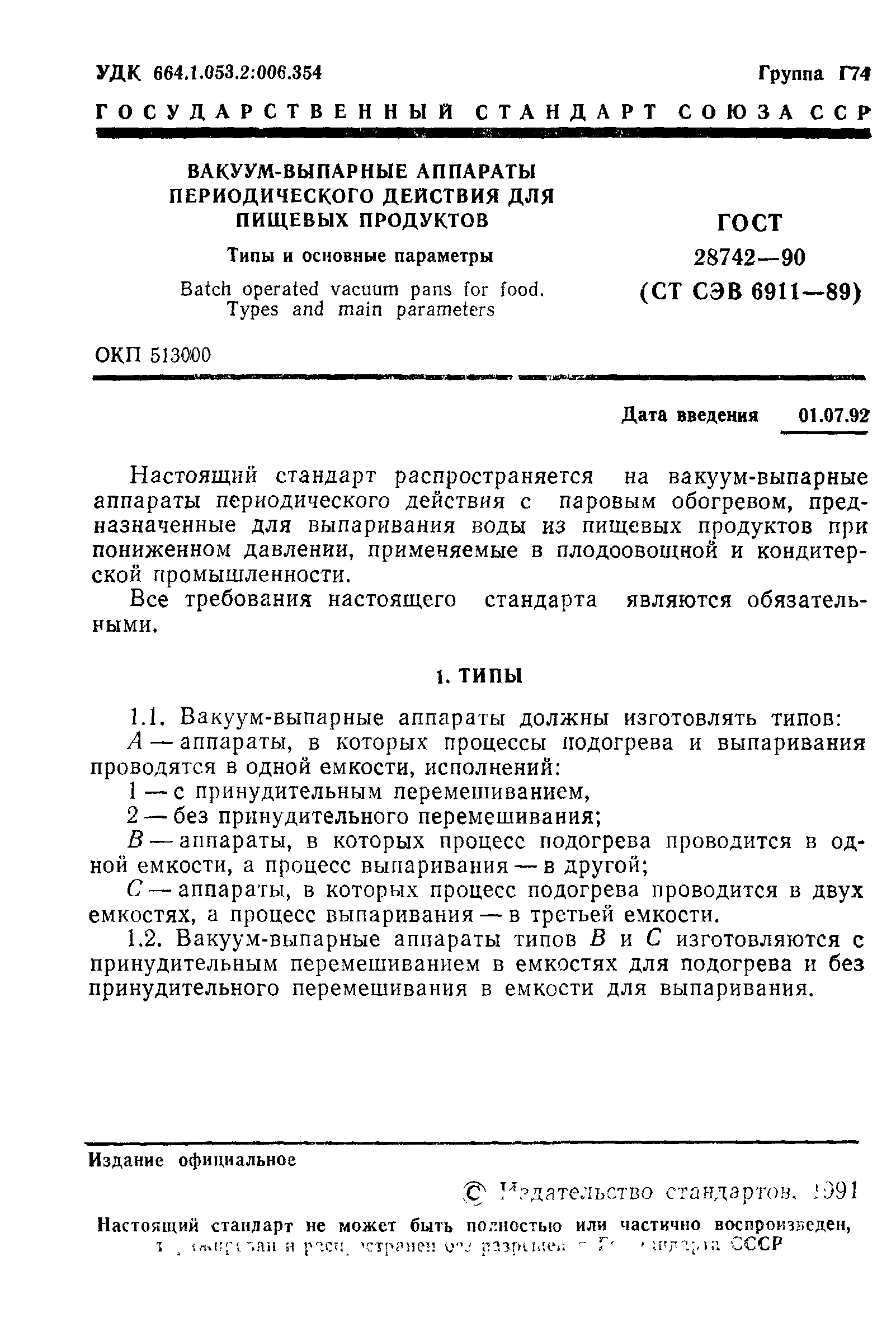 ГОСТ 28742-90