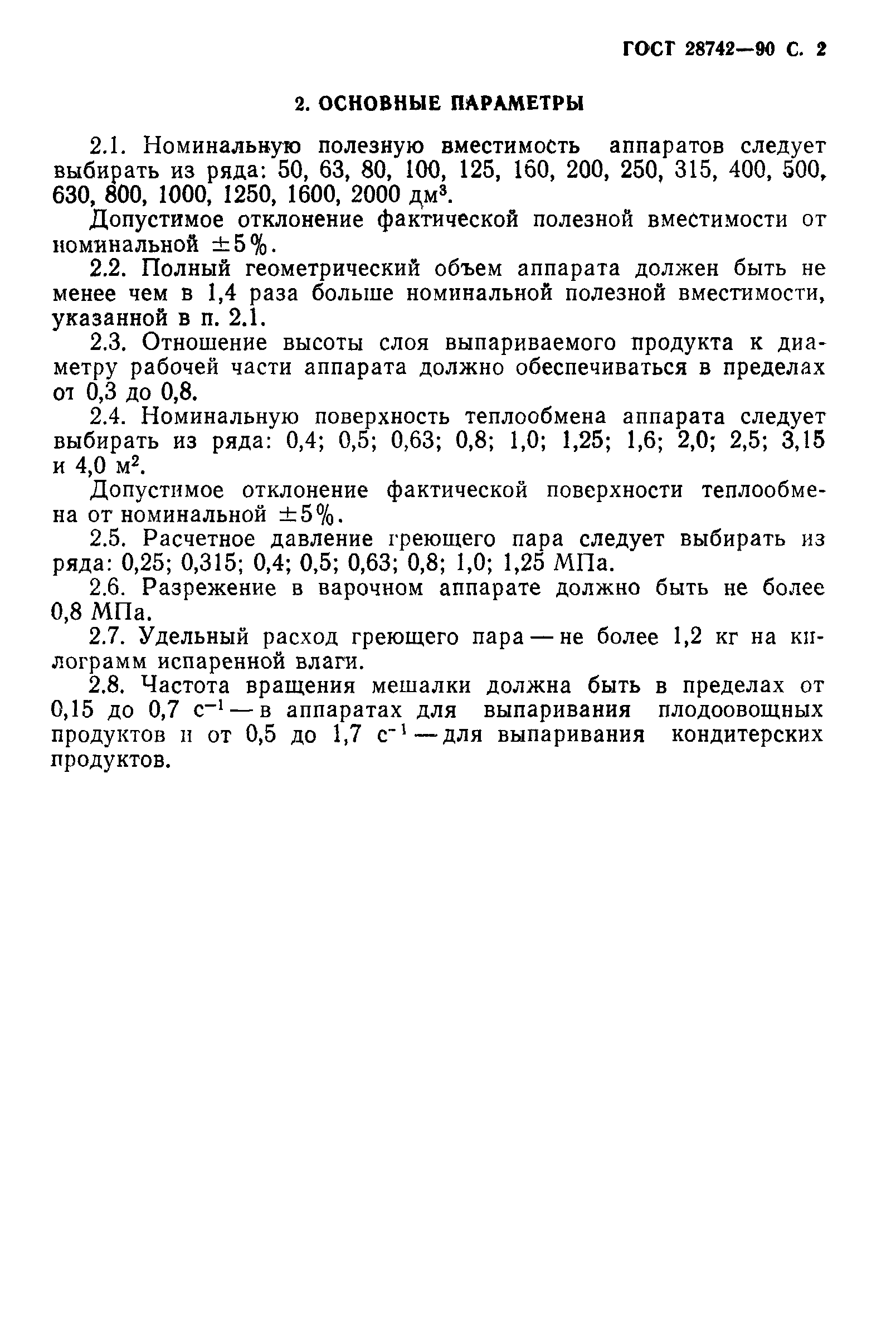 ГОСТ 28742-90