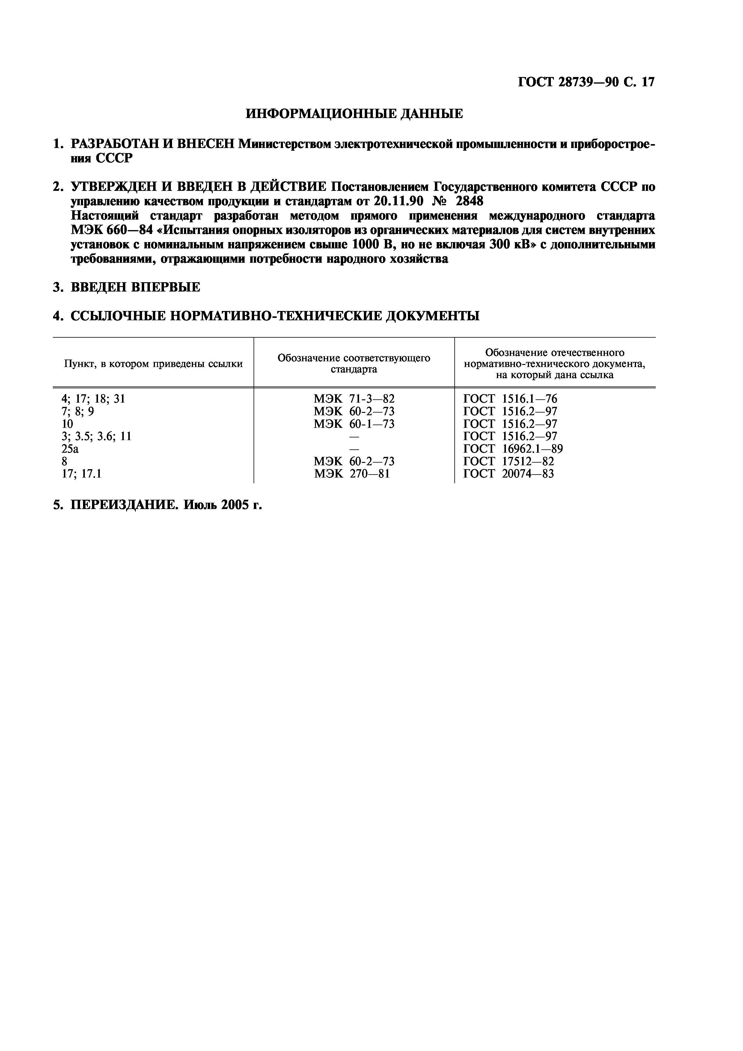 ГОСТ 28739-90