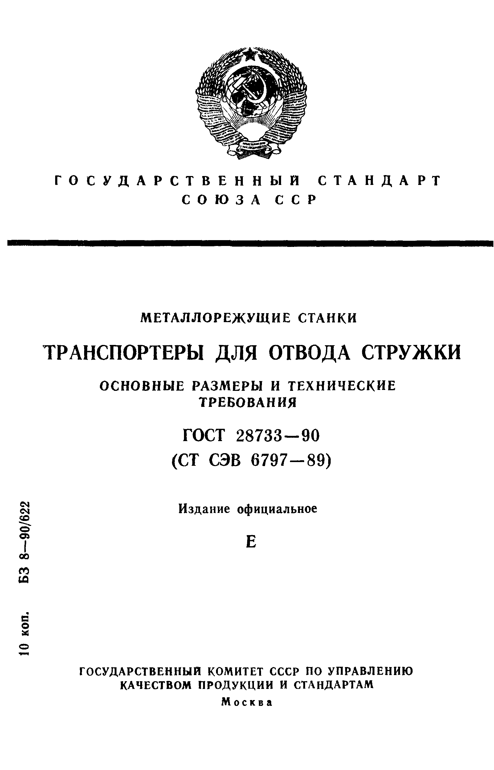 ГОСТ 28733-90