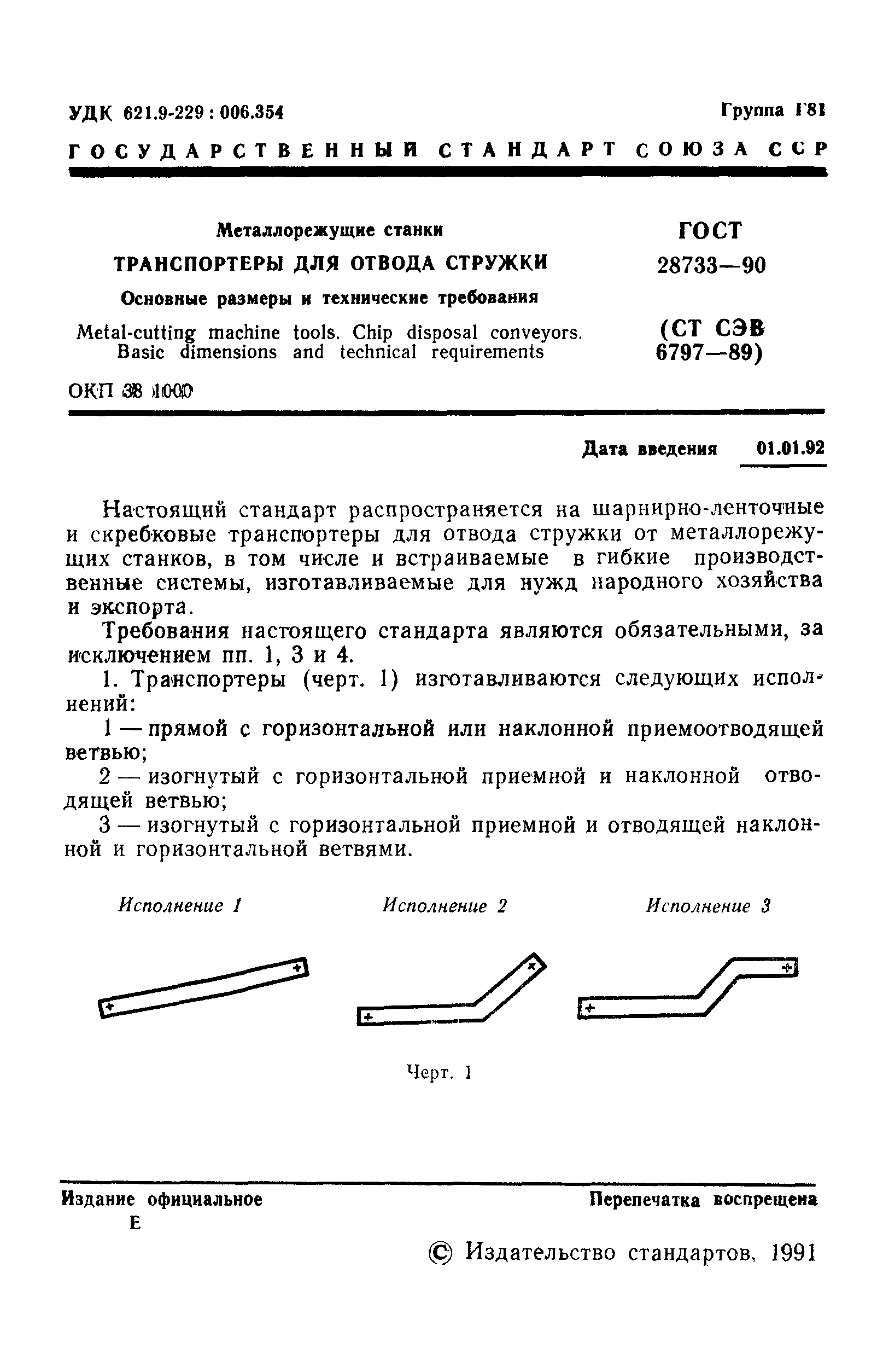 ГОСТ 28733-90