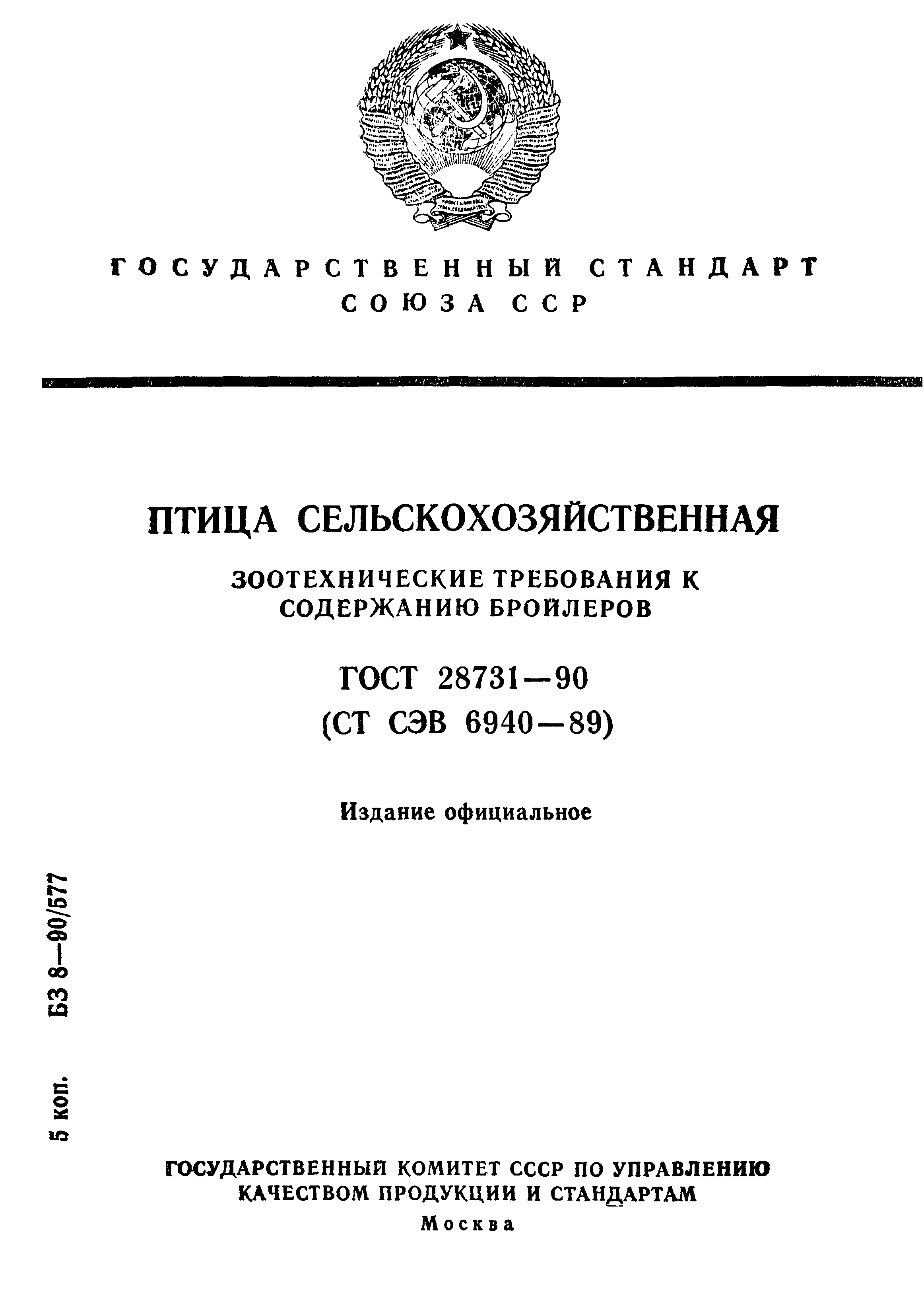 ГОСТ 28731-90