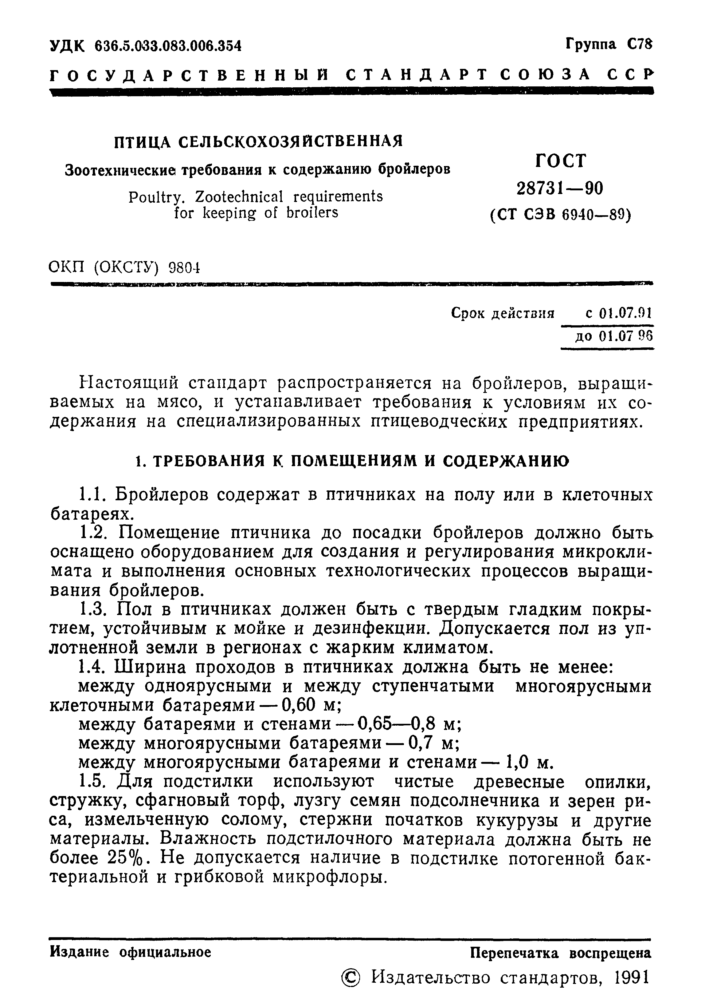 ГОСТ 28731-90