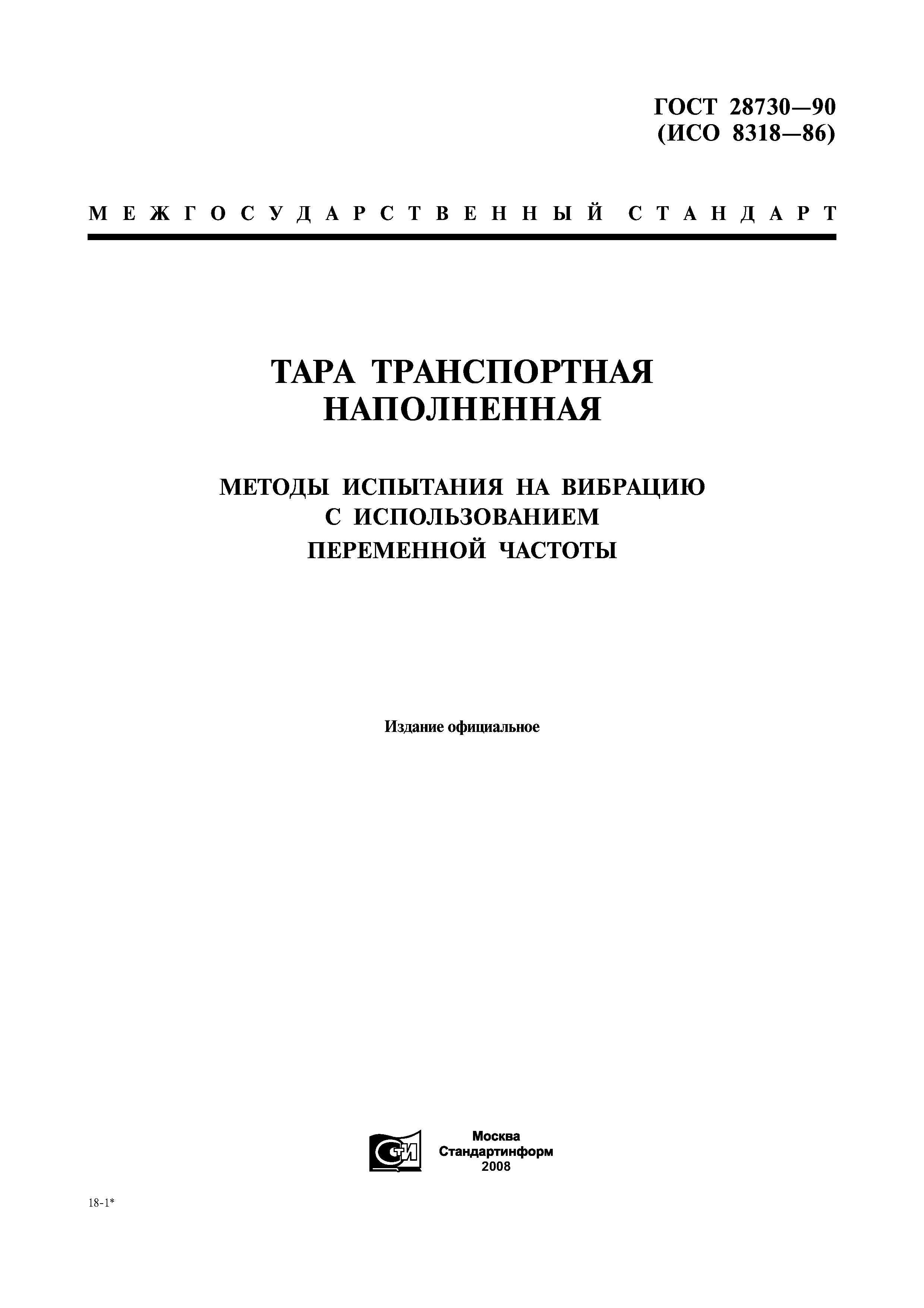 ГОСТ 28730-90