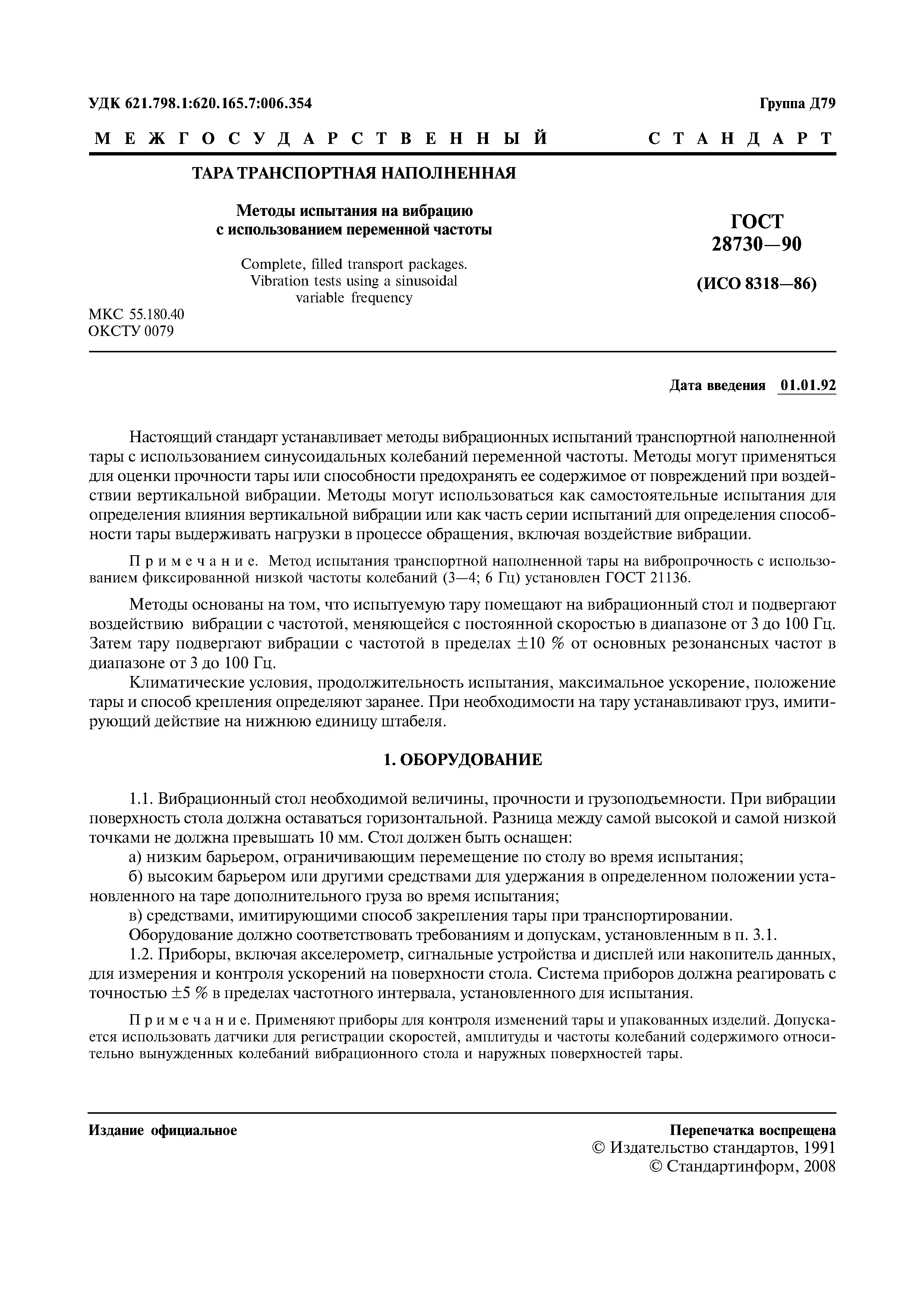 ГОСТ 28730-90