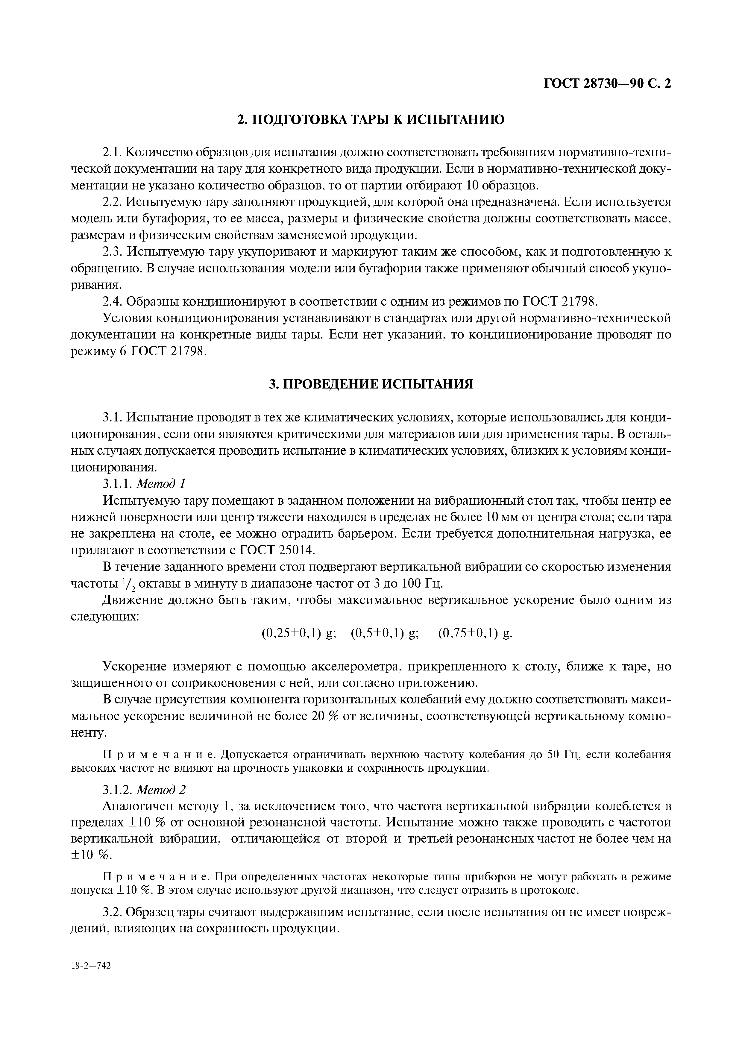 ГОСТ 28730-90