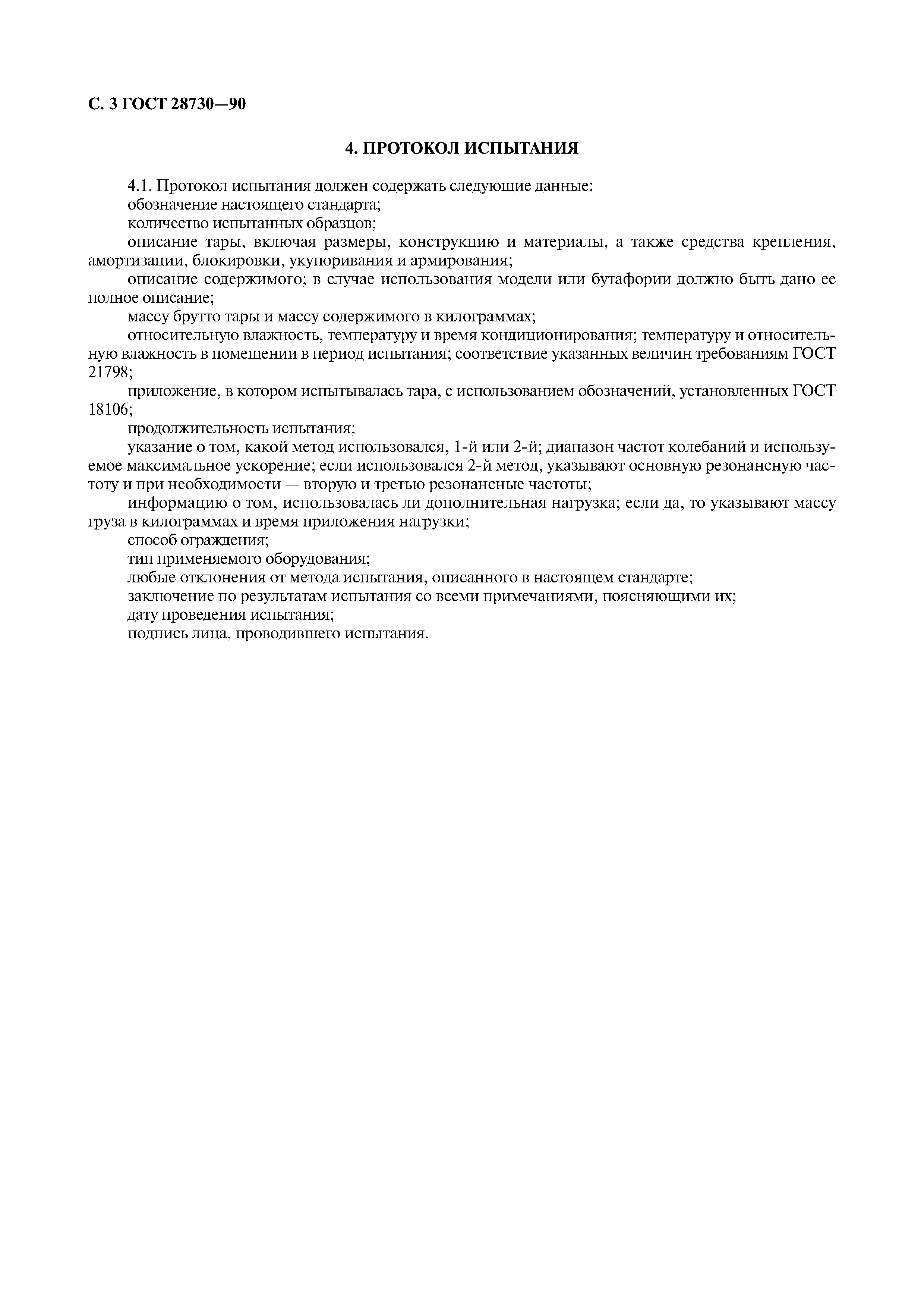 ГОСТ 28730-90
