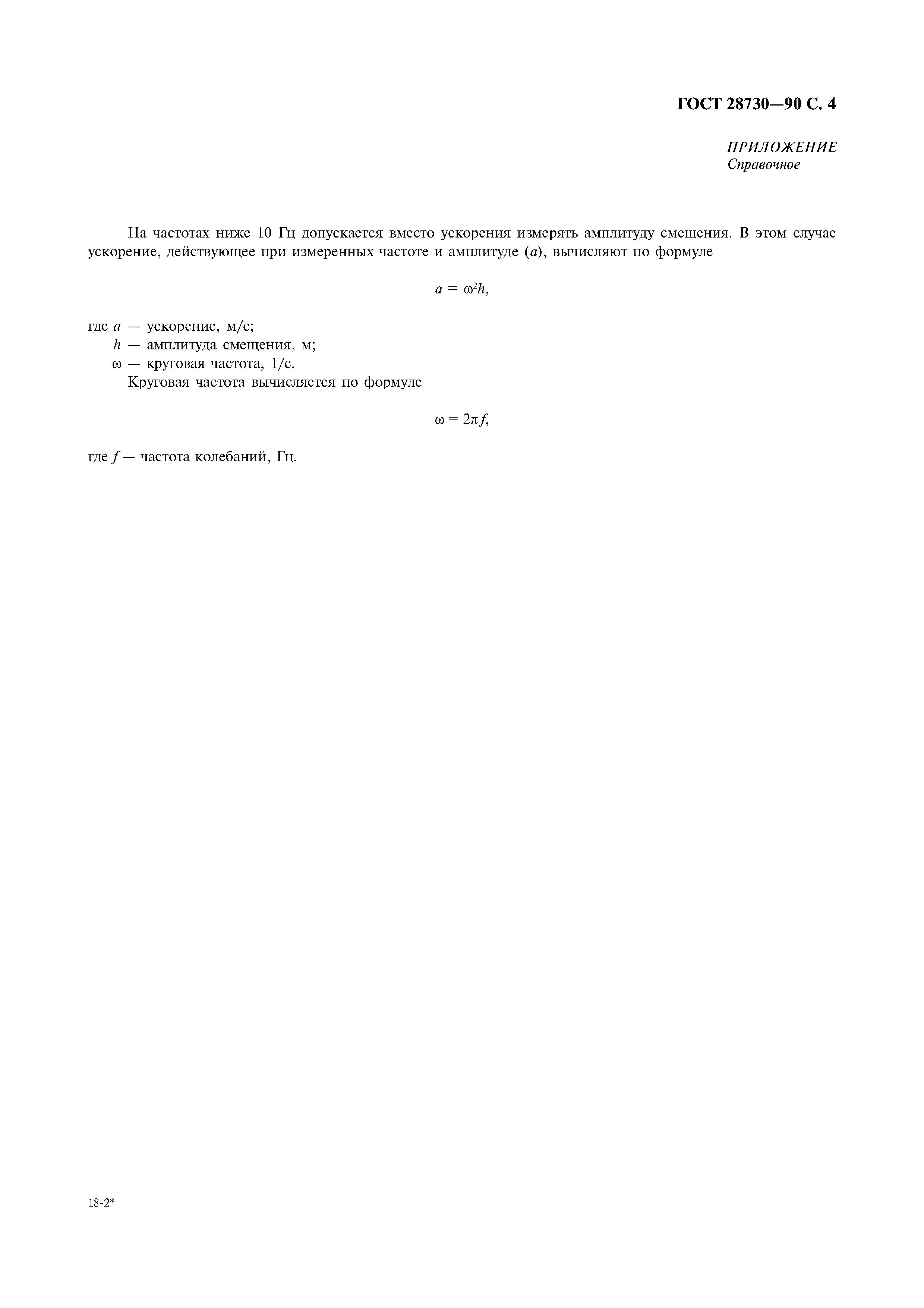 ГОСТ 28730-90