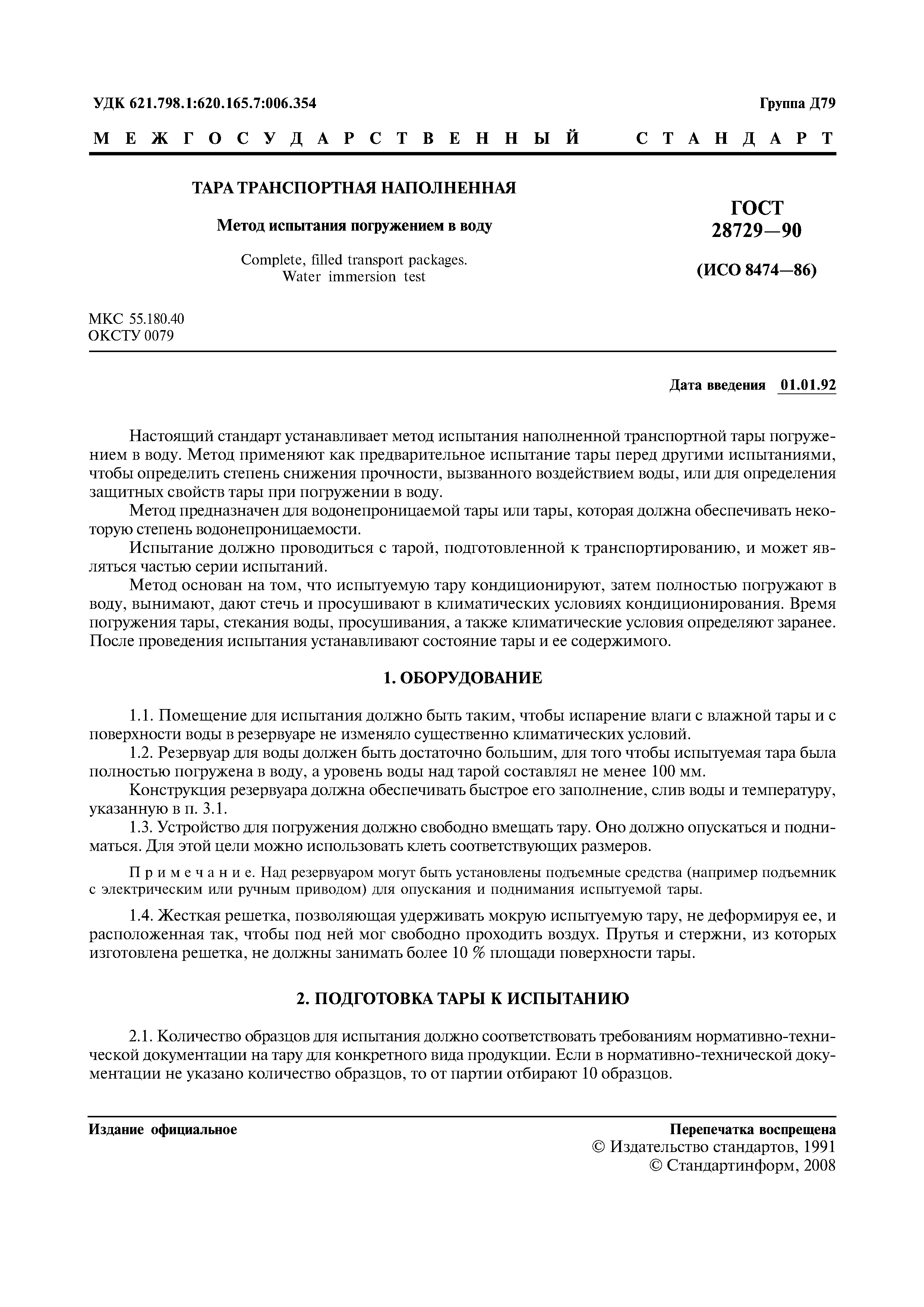 ГОСТ 28729-90