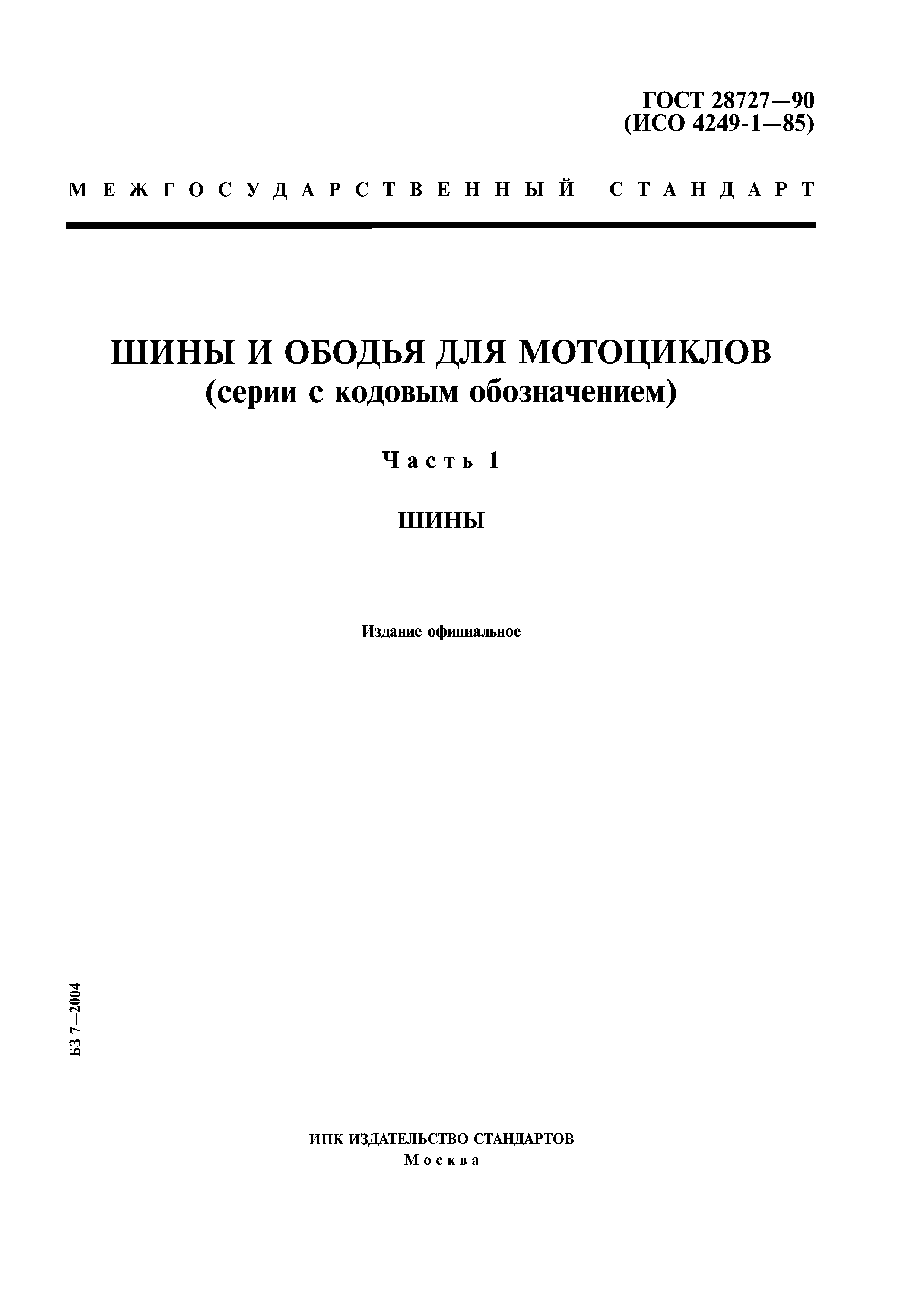 ГОСТ 28727-90