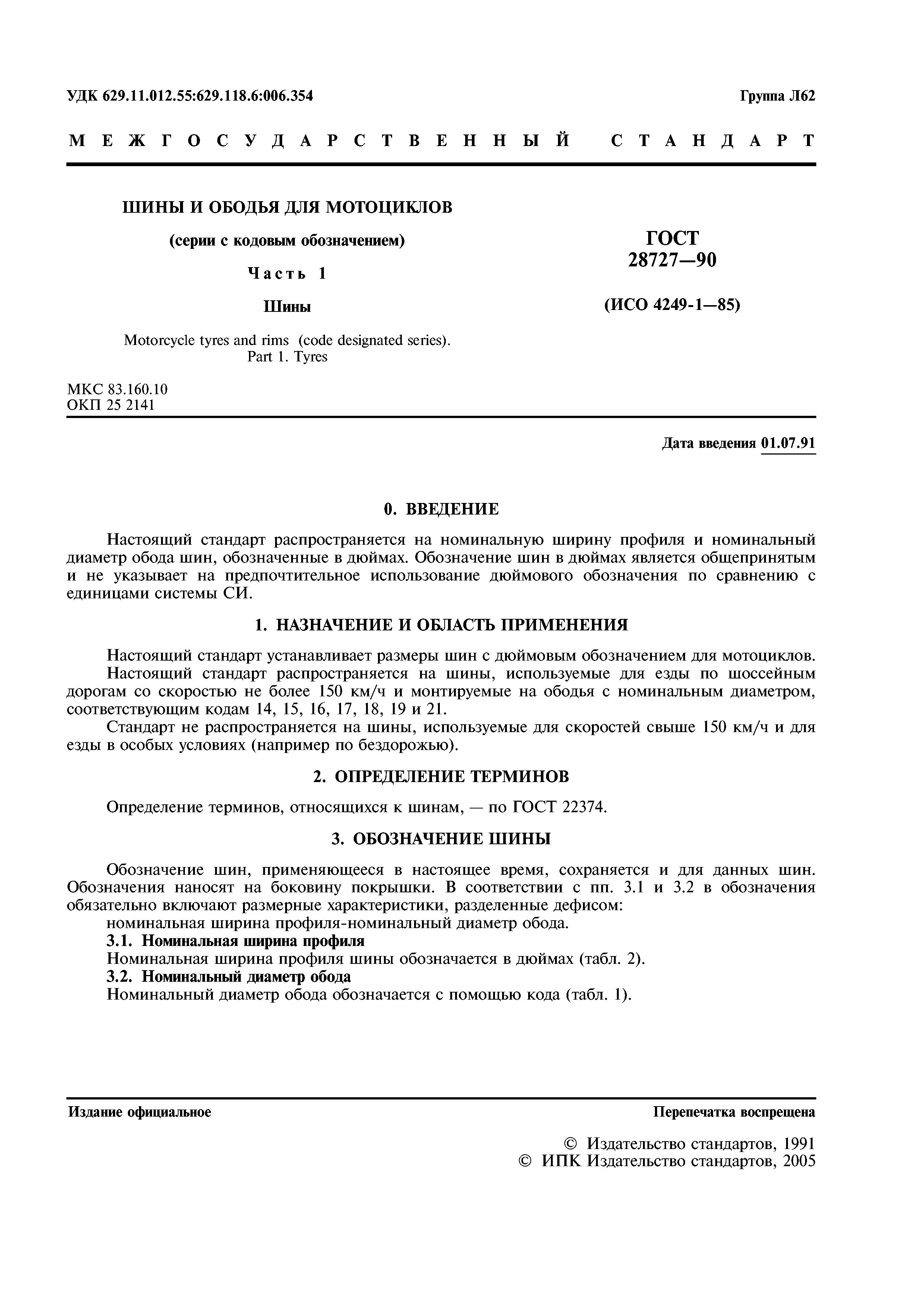 ГОСТ 28727-90