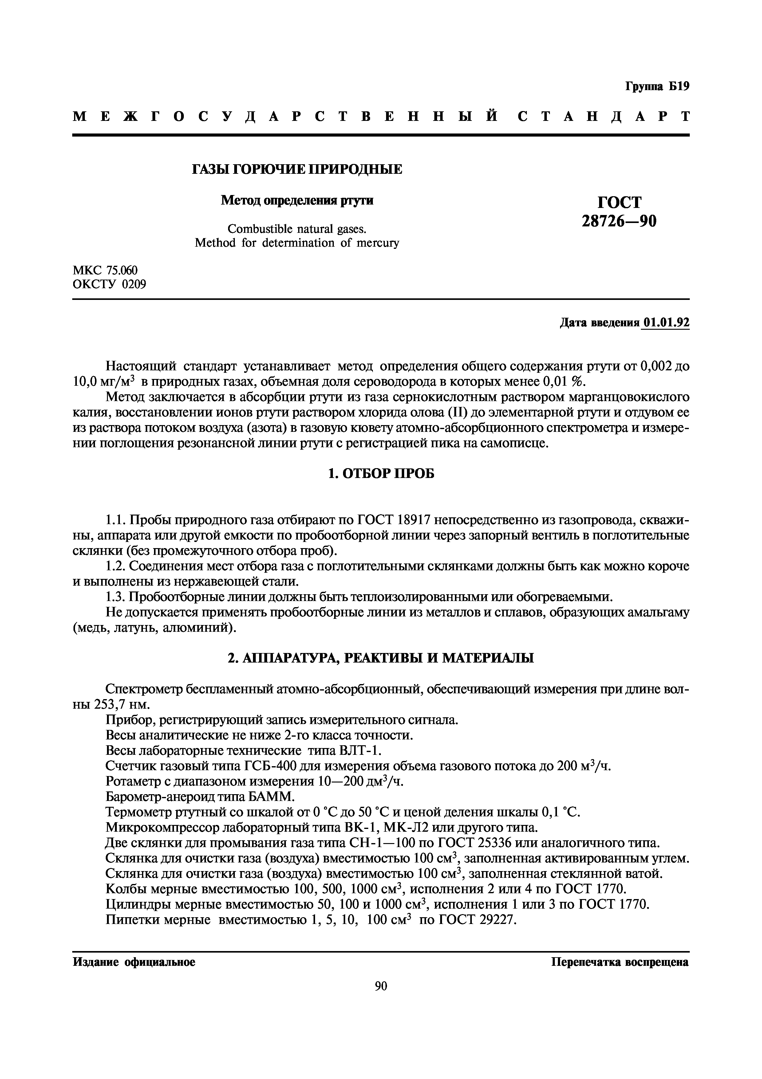 ГОСТ 28726-90