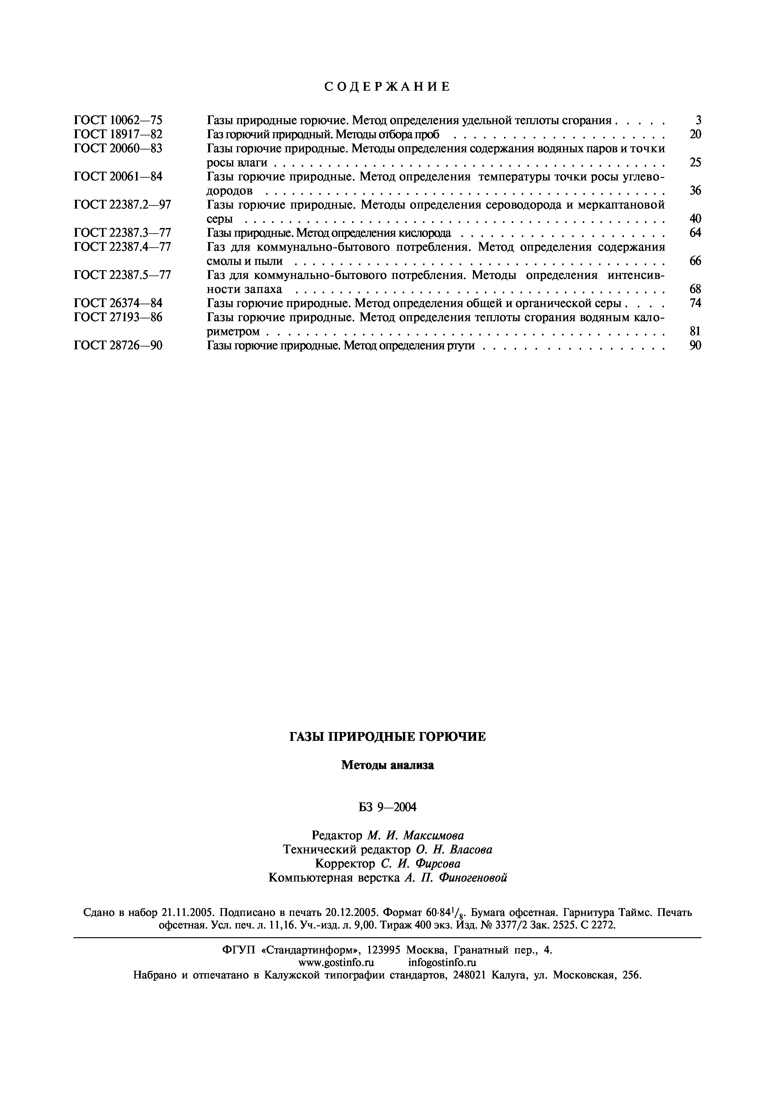 ГОСТ 28726-90