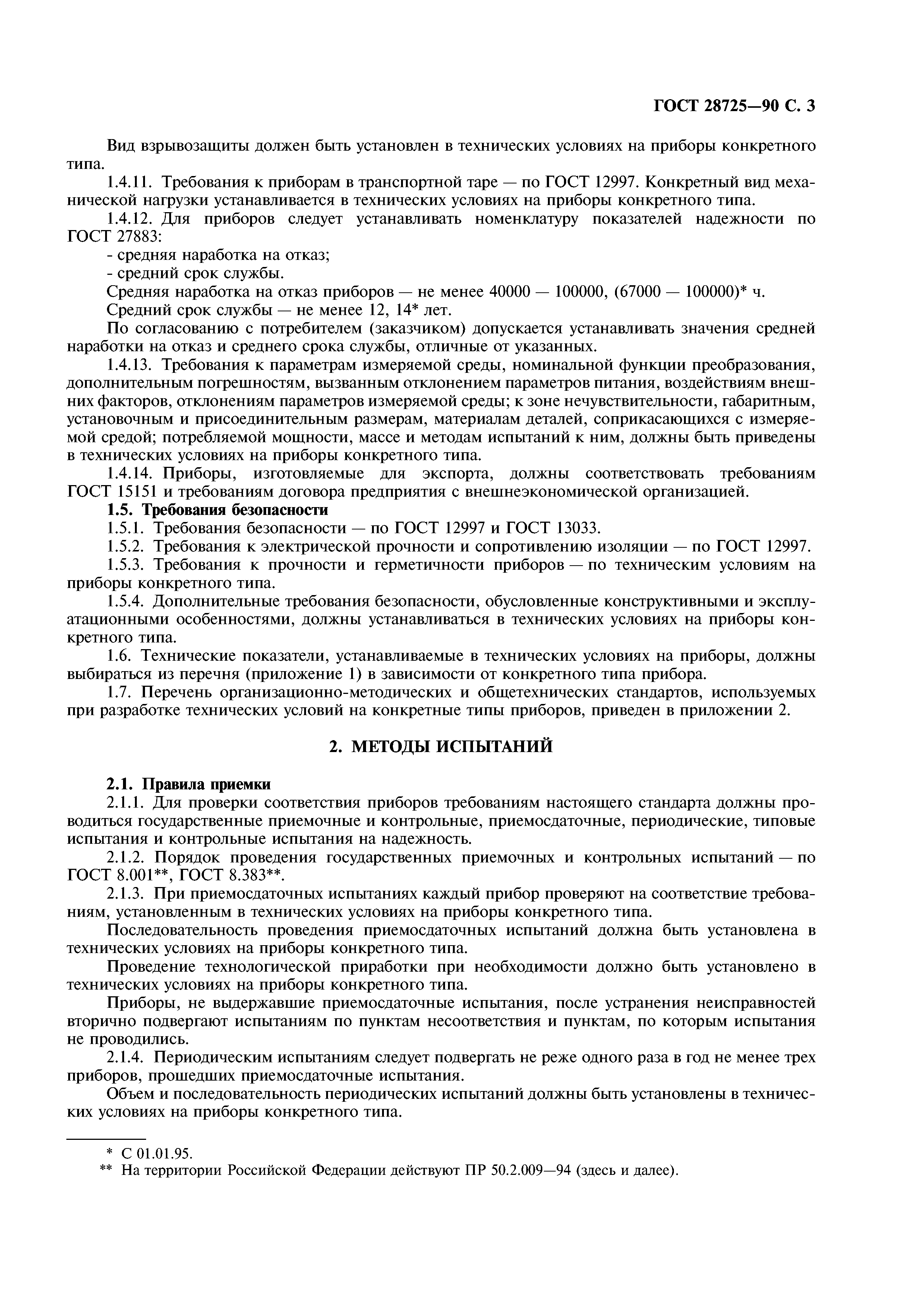 ГОСТ 28725-90