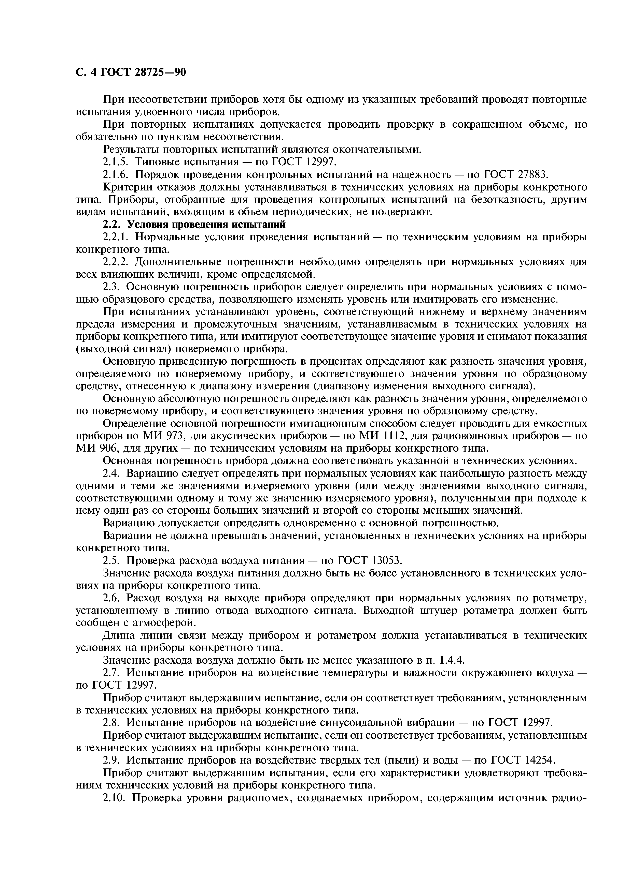 ГОСТ 28725-90