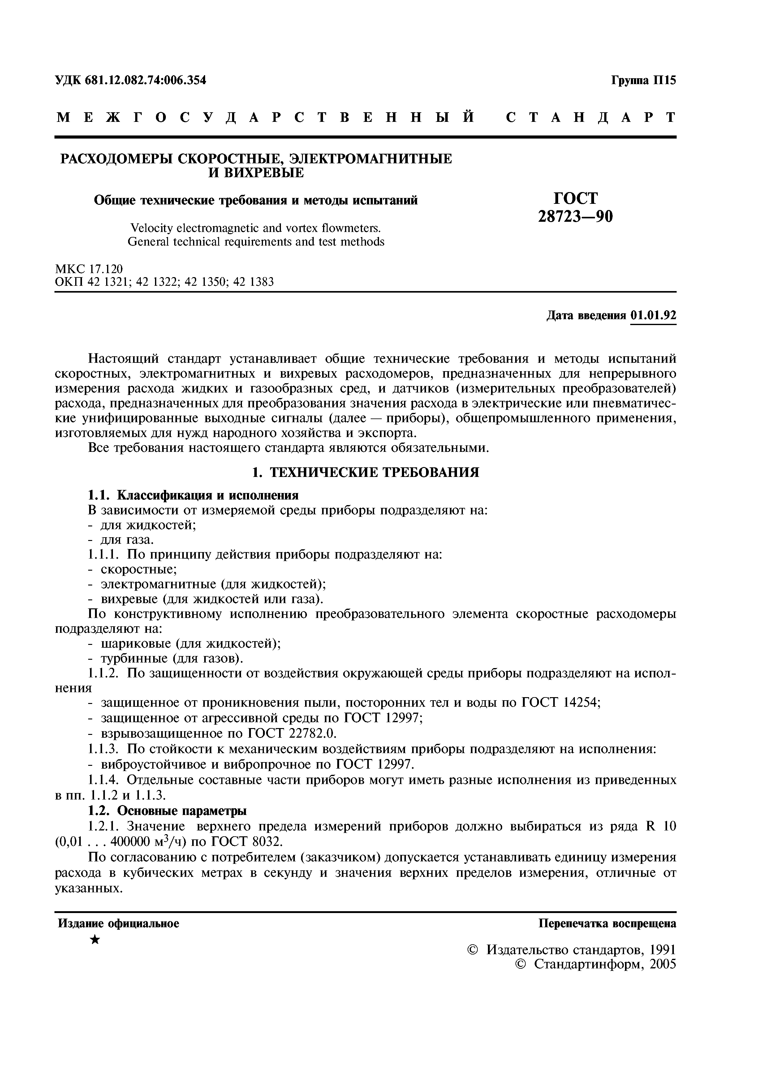 ГОСТ 28723-90