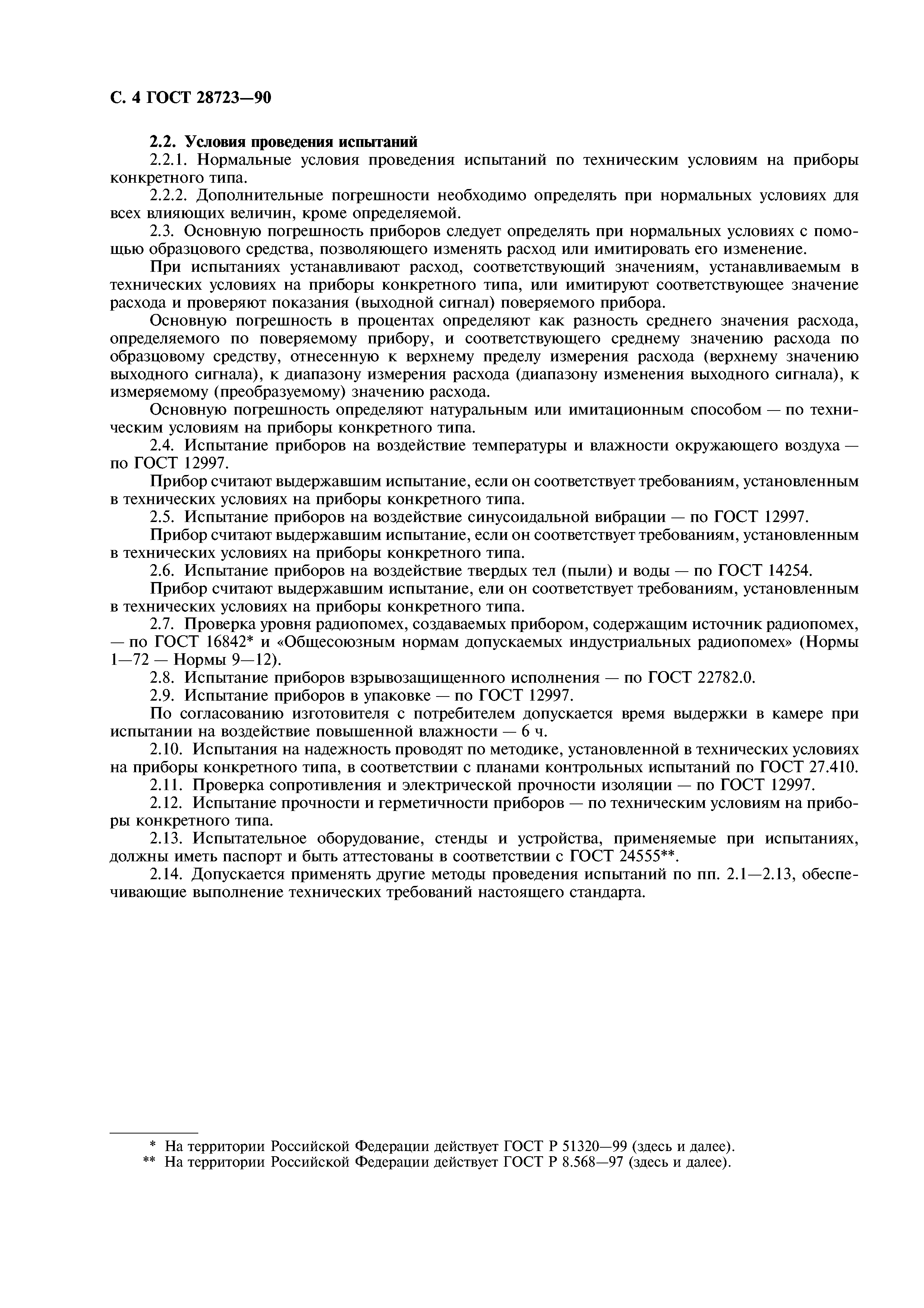ГОСТ 28723-90