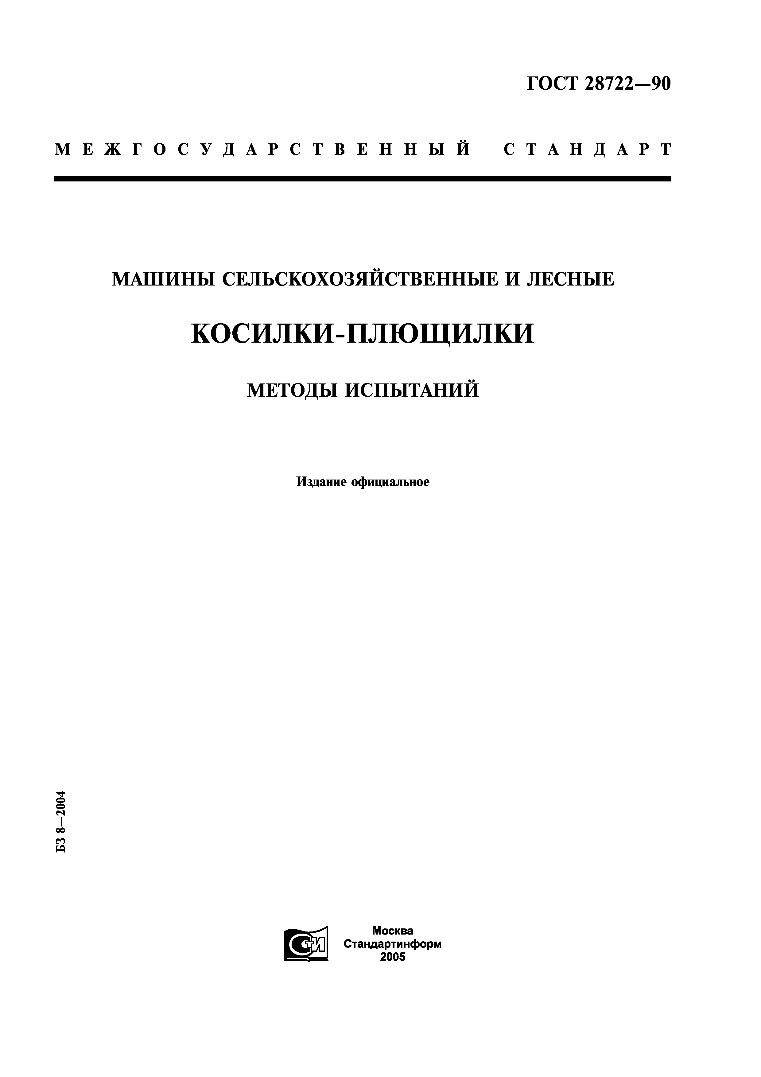 ГОСТ 28722-90