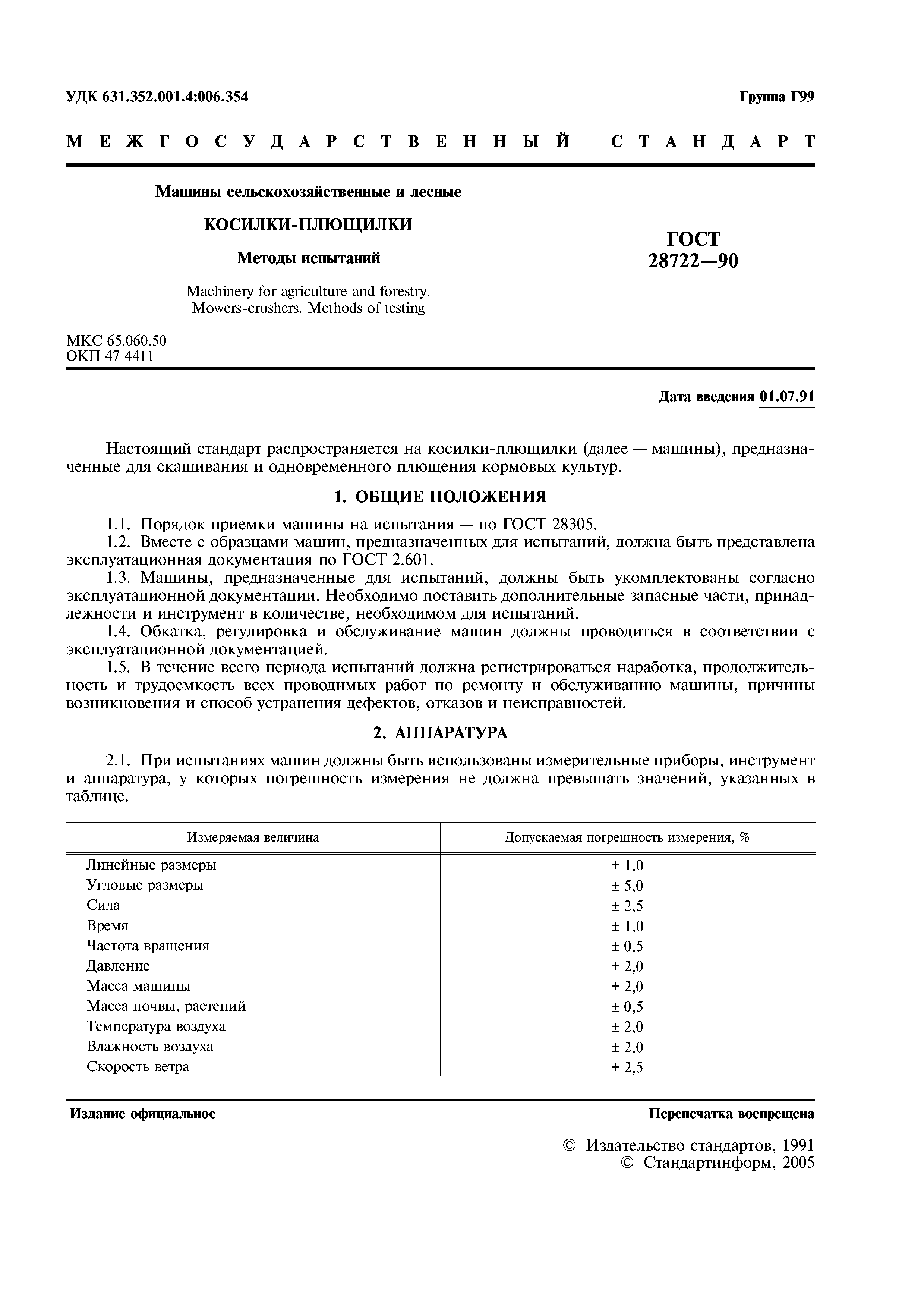 ГОСТ 28722-90