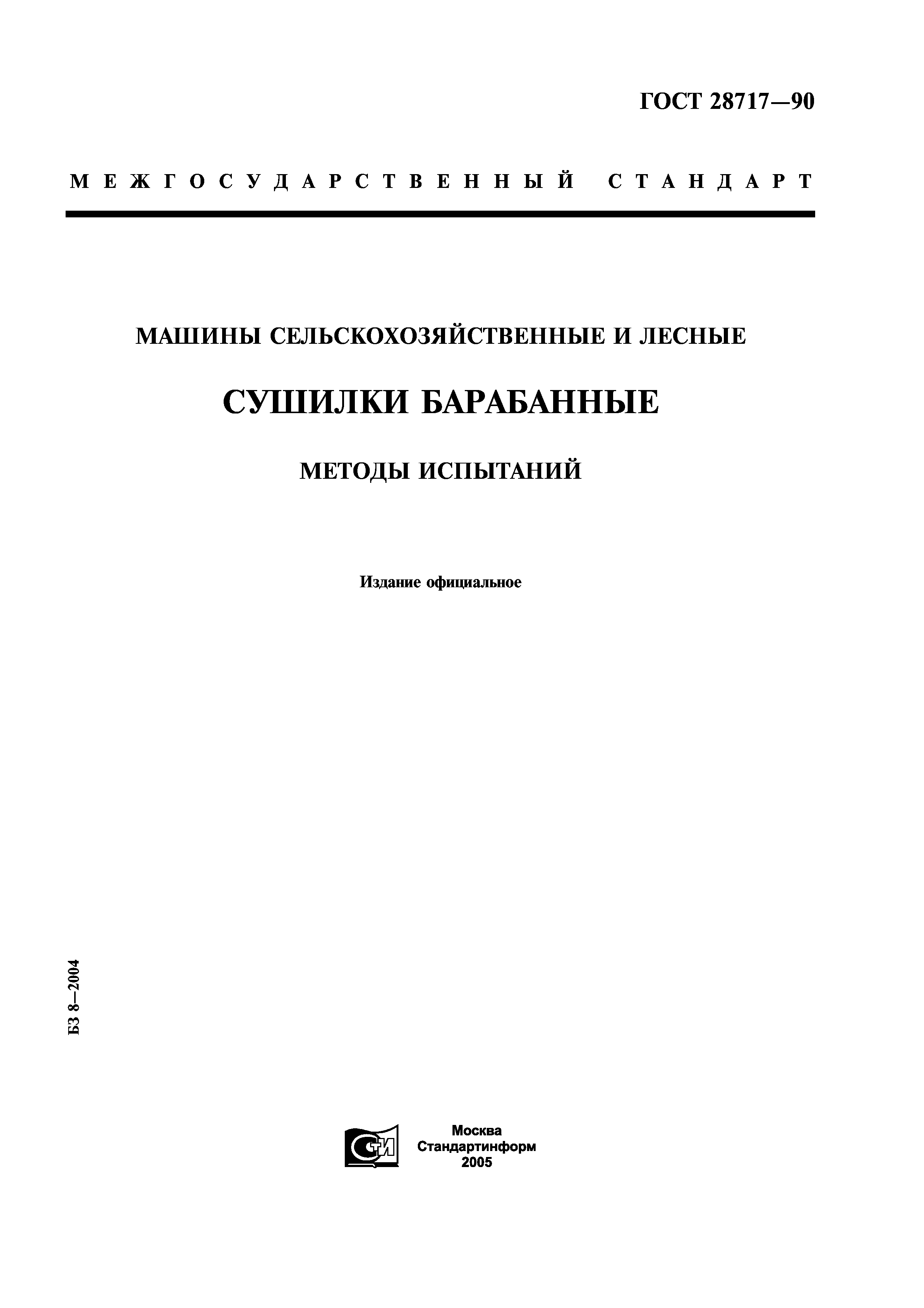 ГОСТ 28717-90