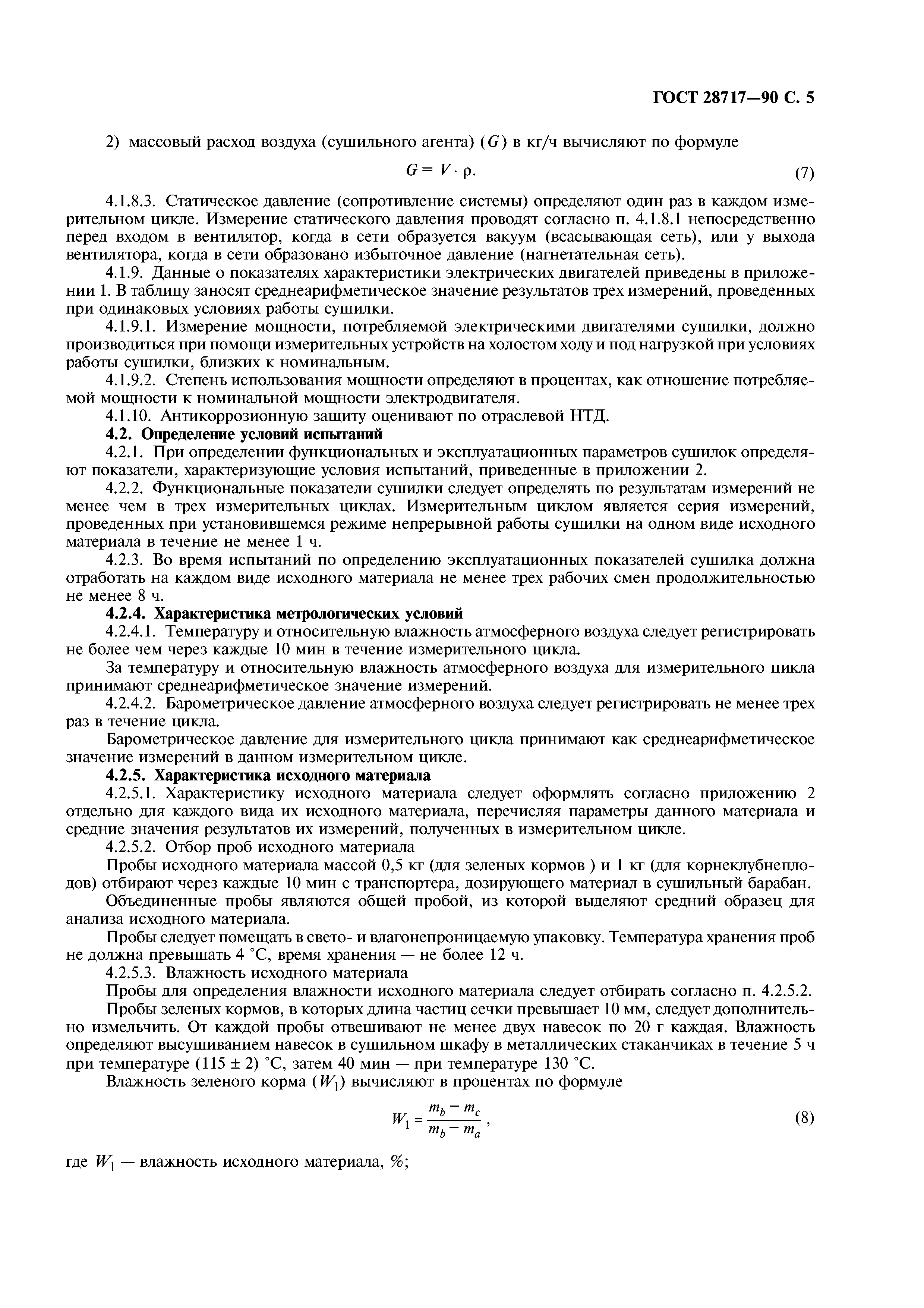 ГОСТ 28717-90
